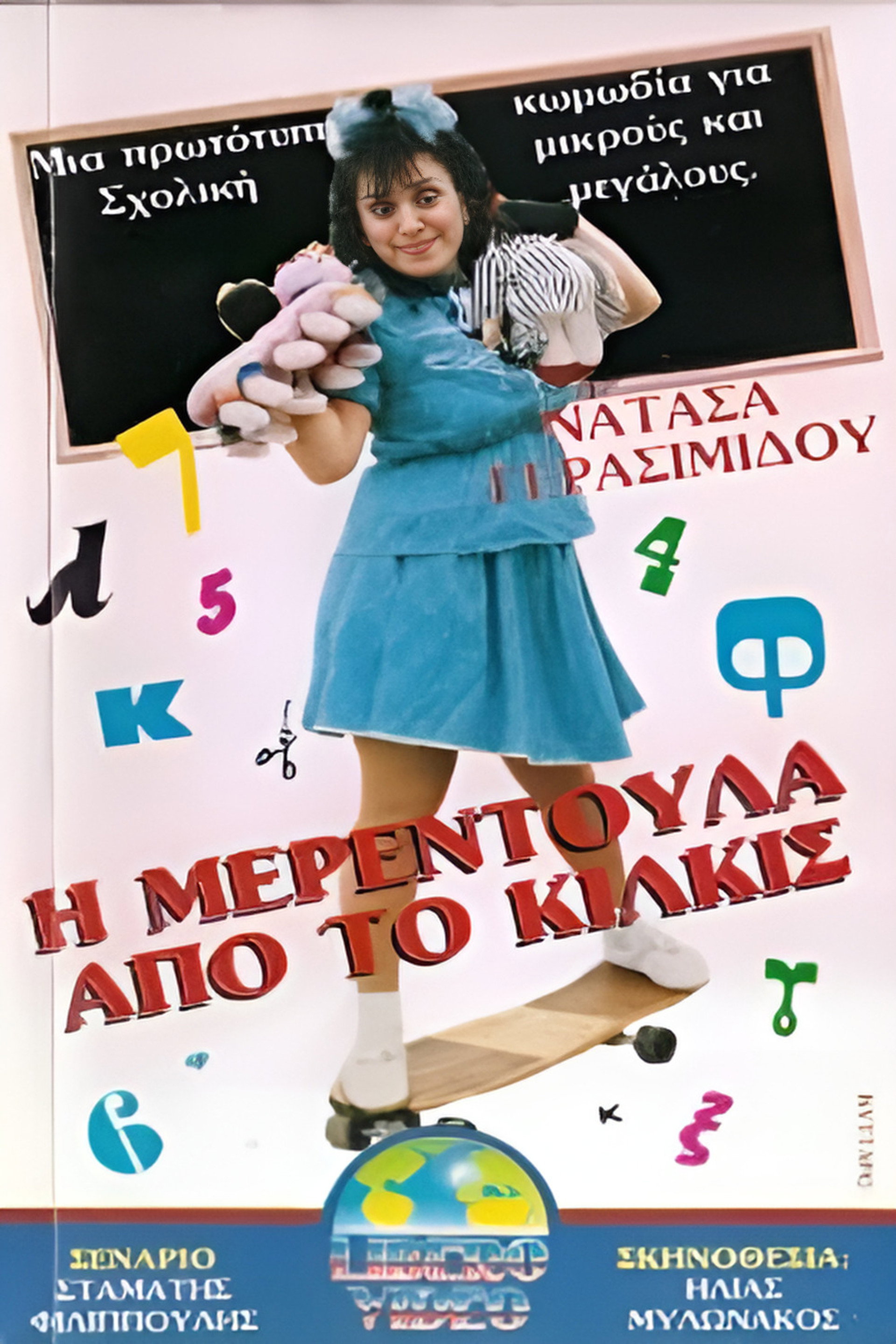 Η Μερεντούλα από το Κιλκίς