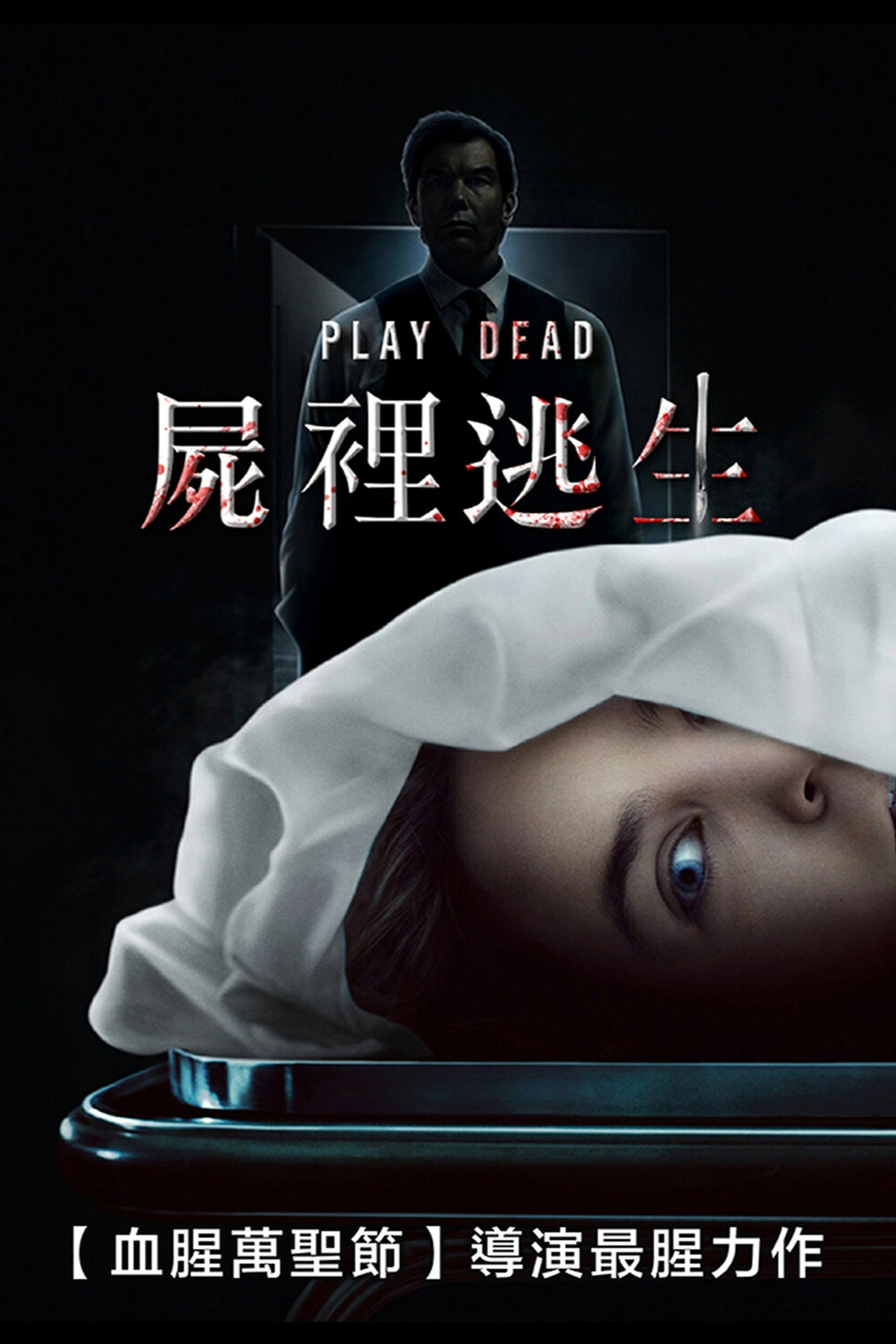 假死寻凶