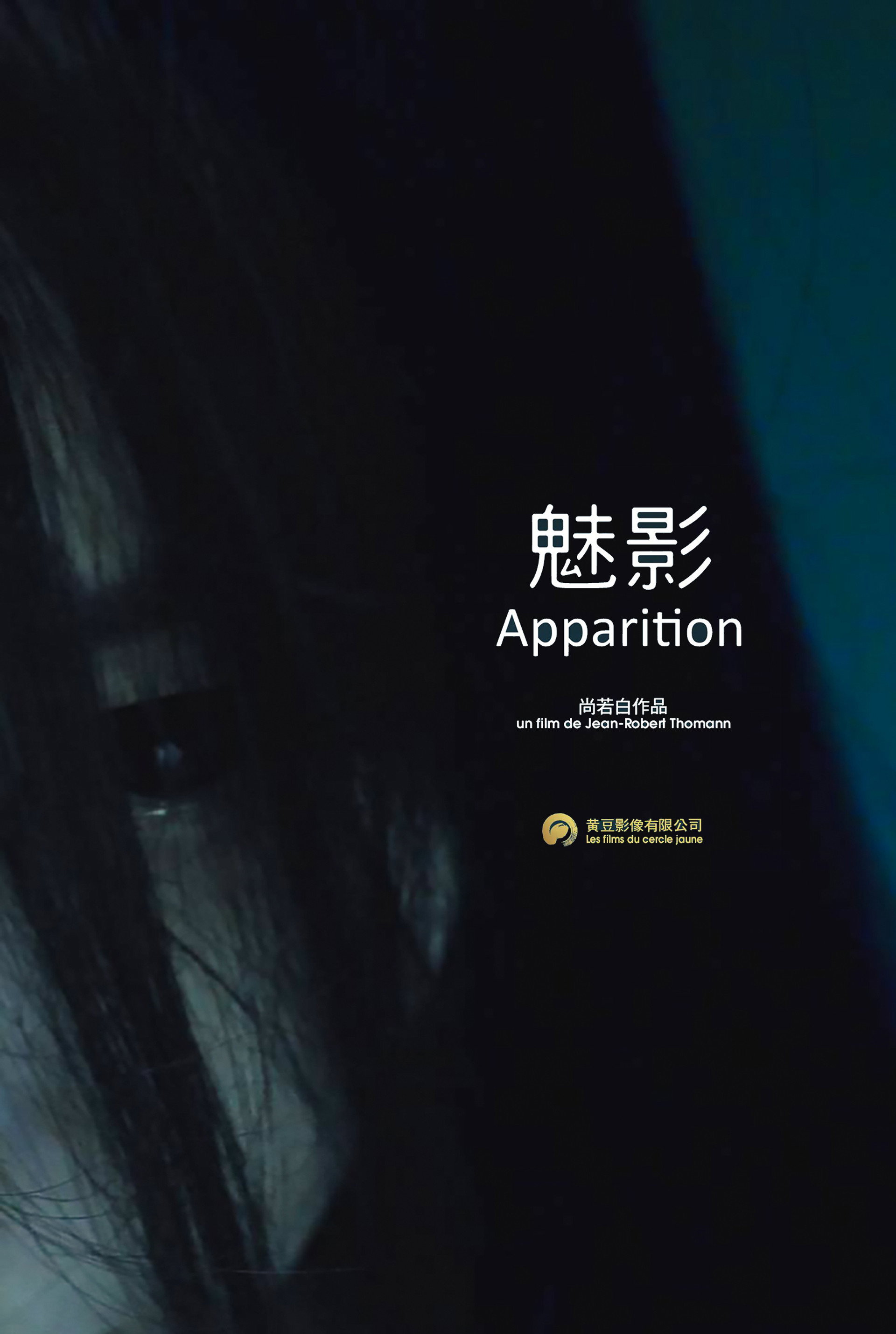 魅影