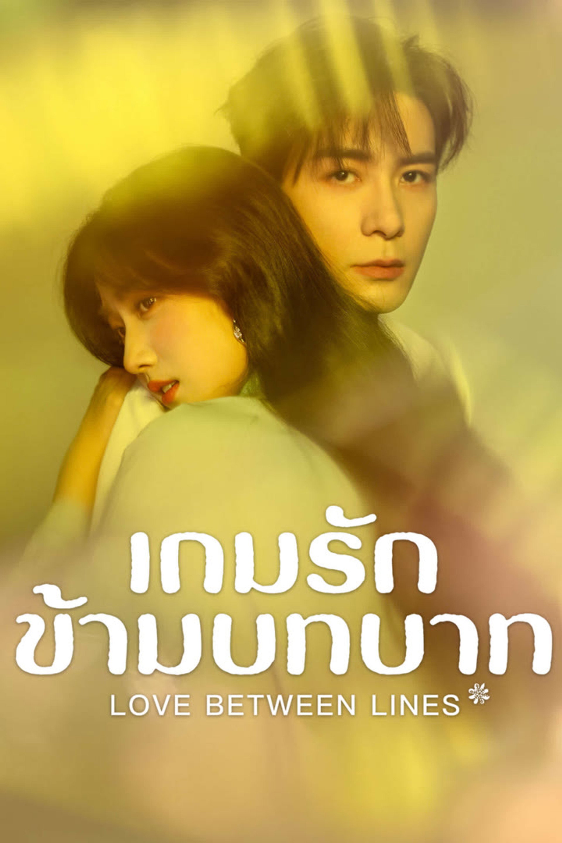 เกมรักข้ามบทบาท