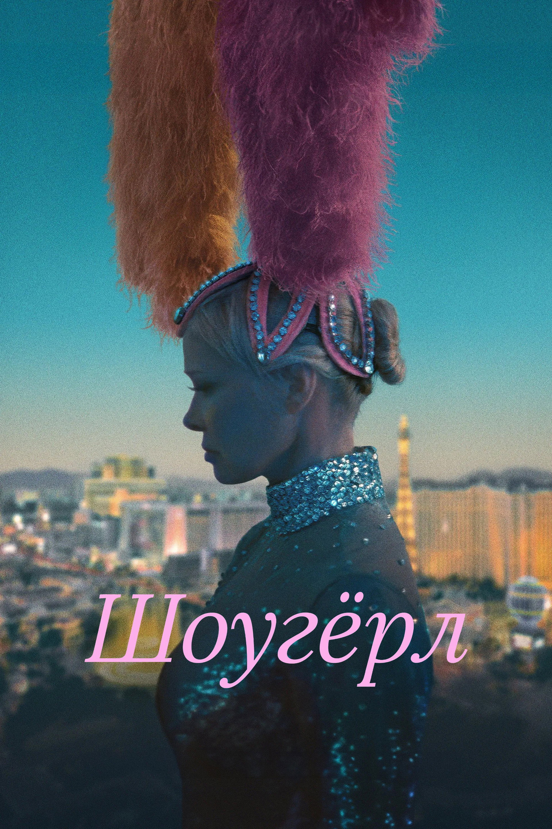 Шоугёрл