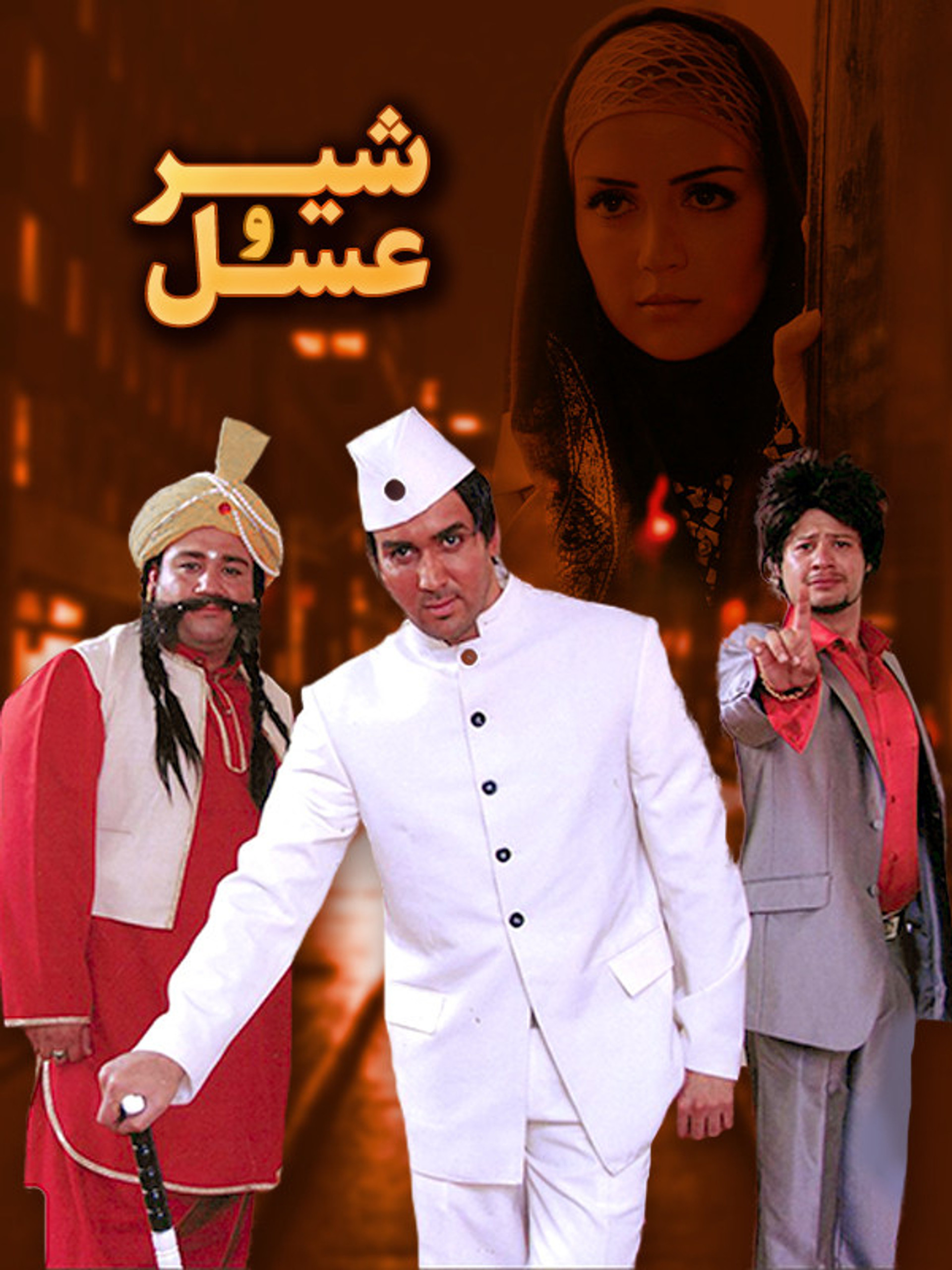 شیر و عسل