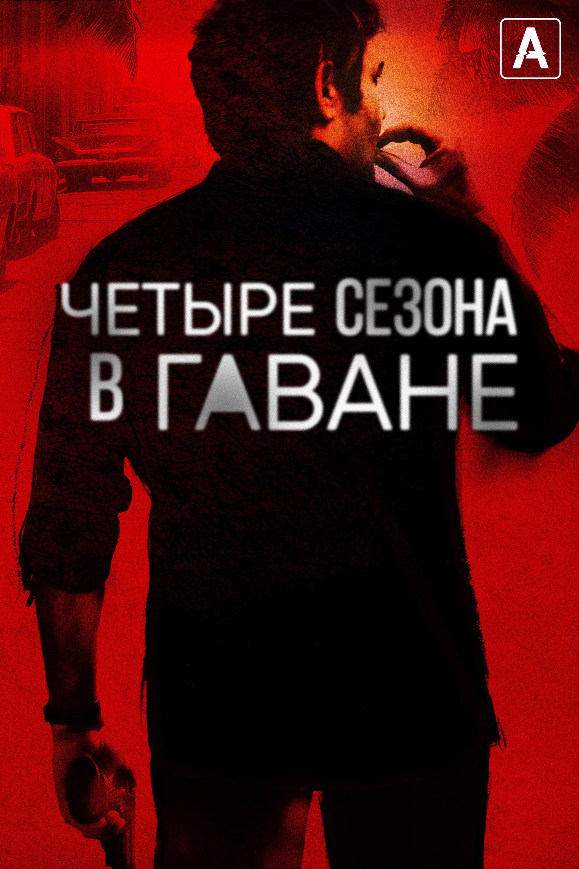Четыре сезона в Гаване