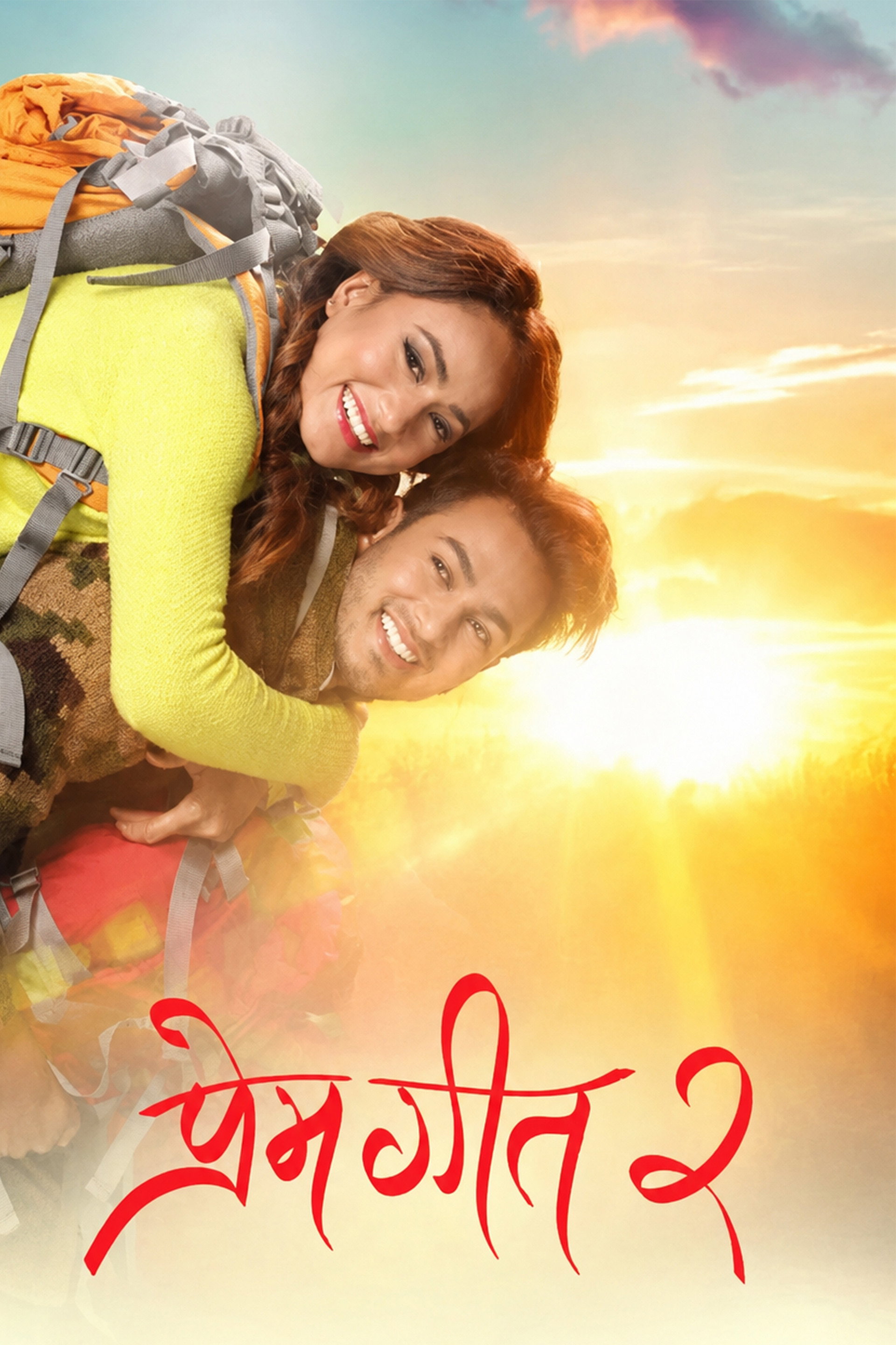 प्रेम गीत २