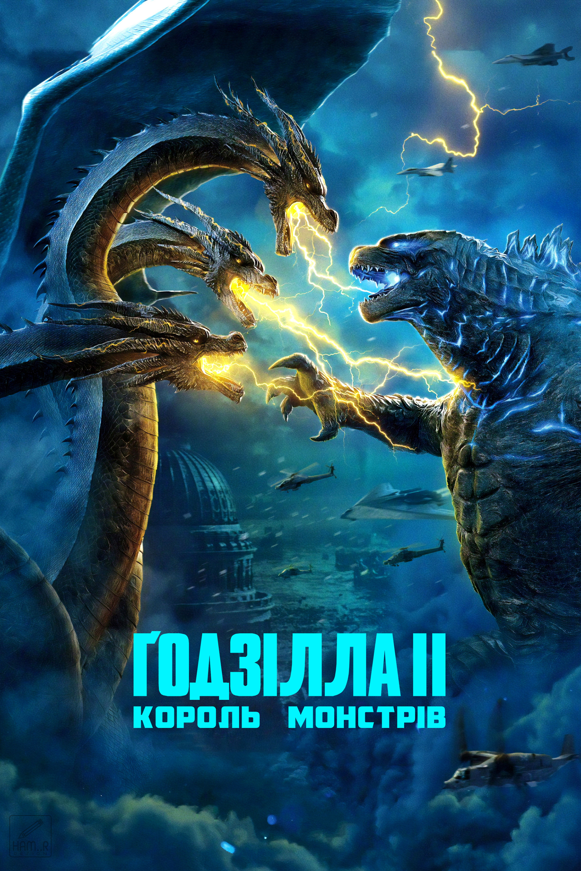 Ґодзілла II: Король монстрів