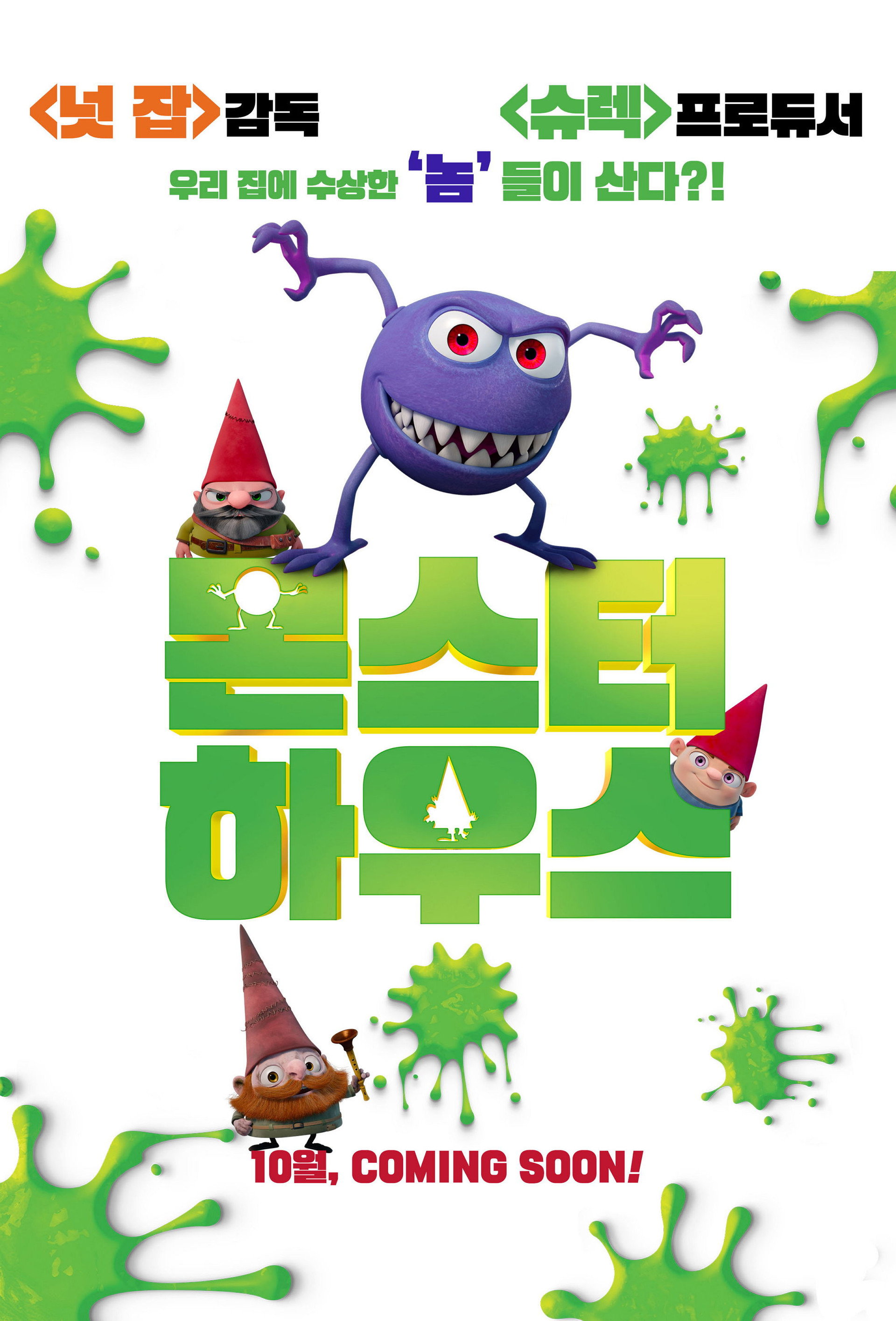 몬스터 하우스