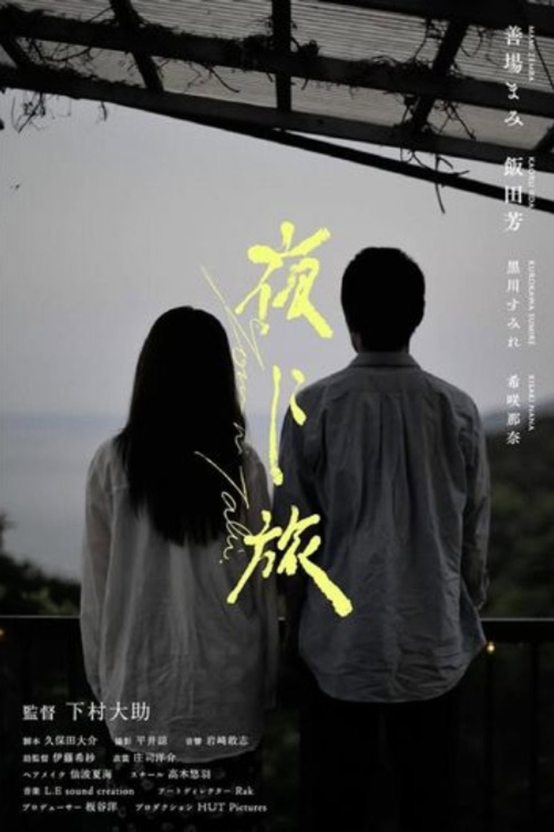 夜に旅