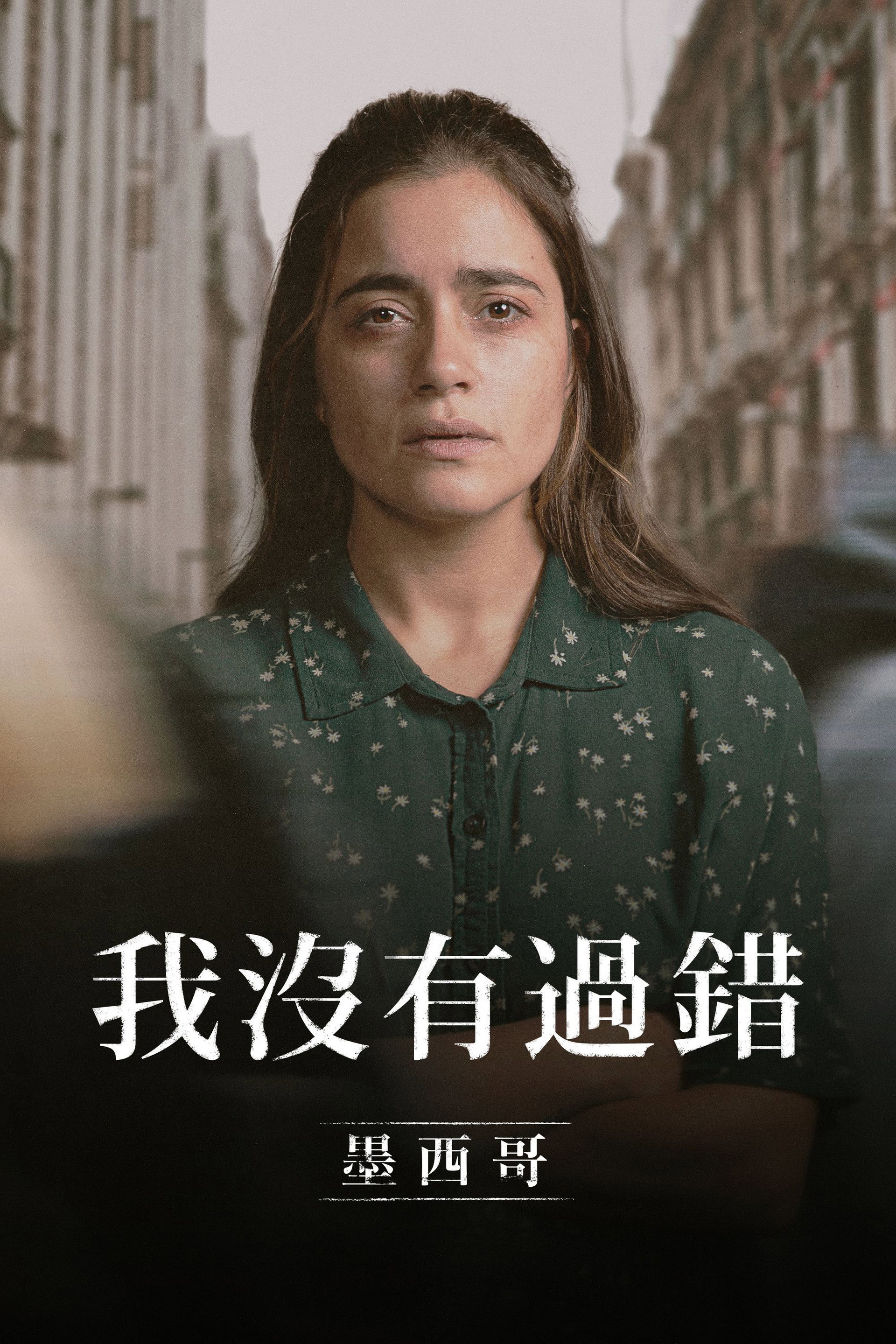 错不在我：墨西哥
