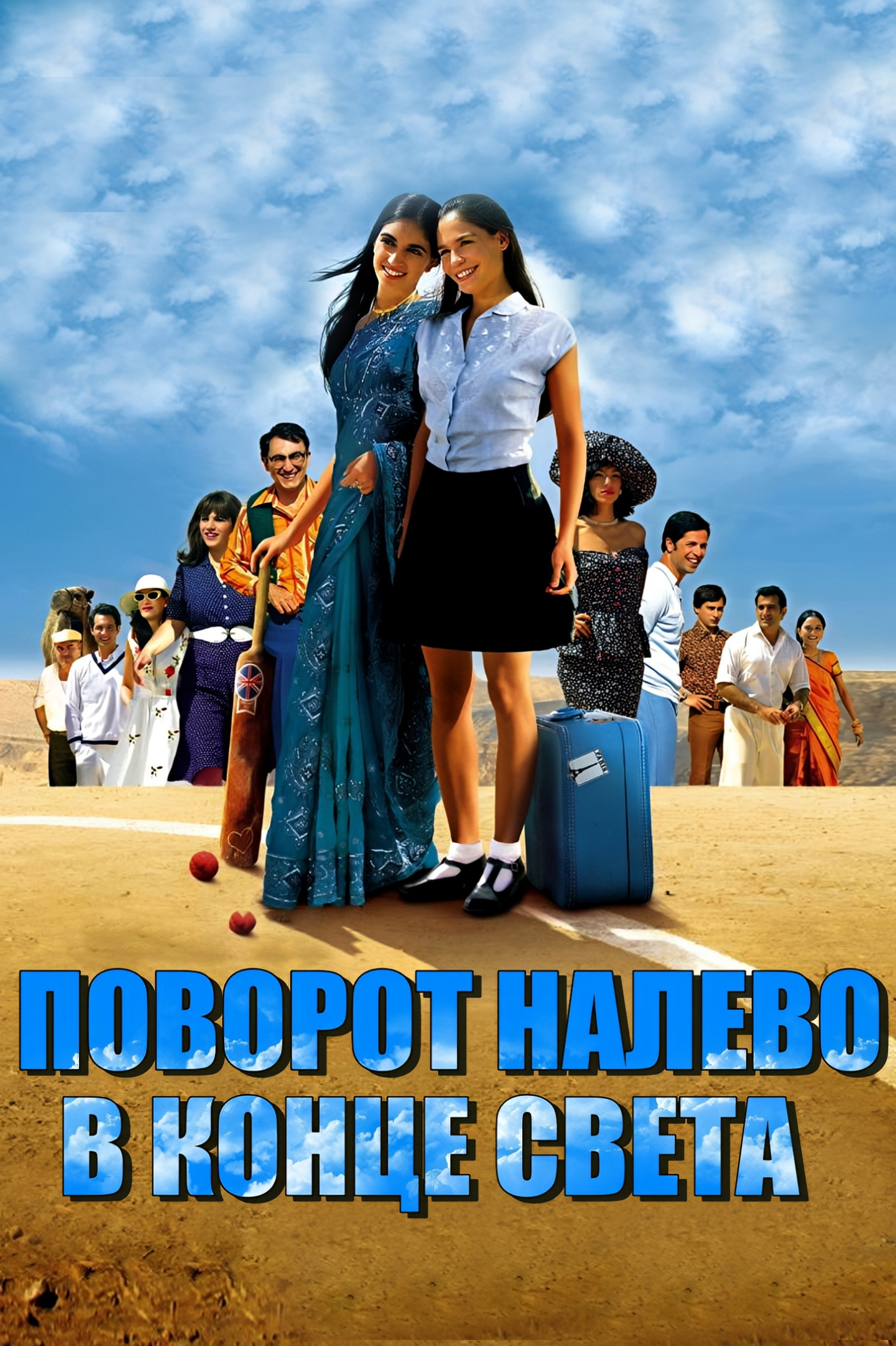 סוף העולם שמאלה