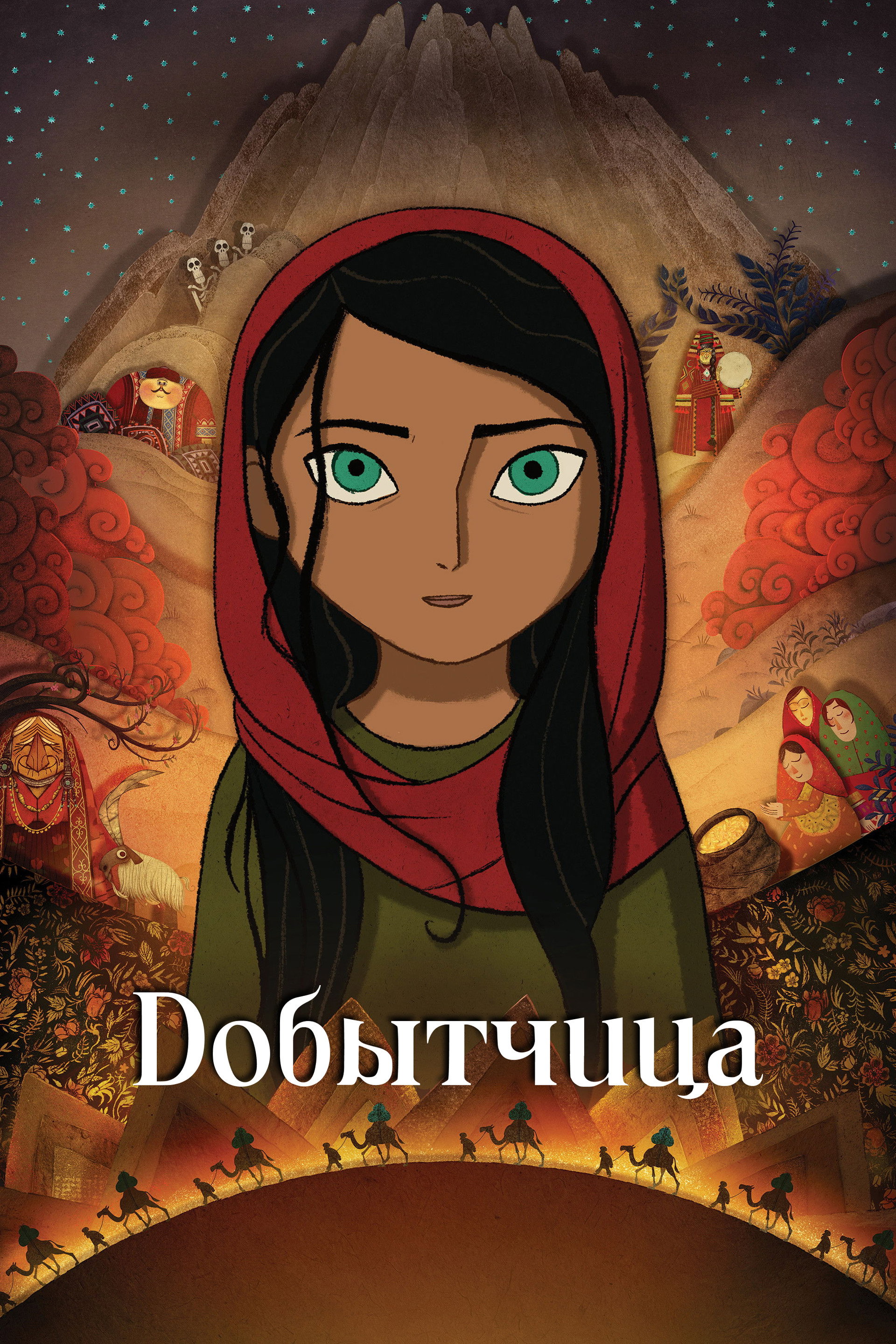 Добытчица