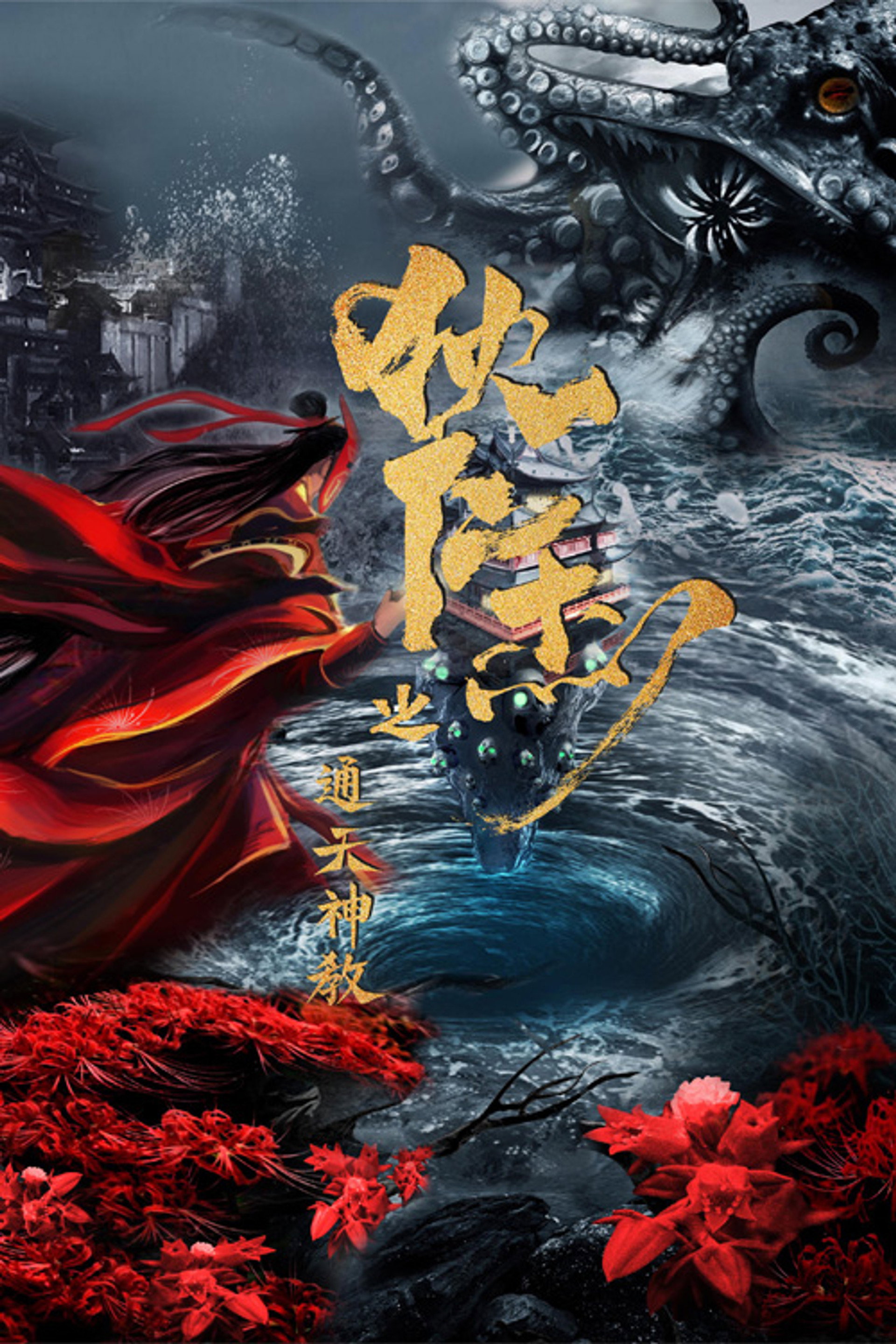 通天神教·狄仁杰