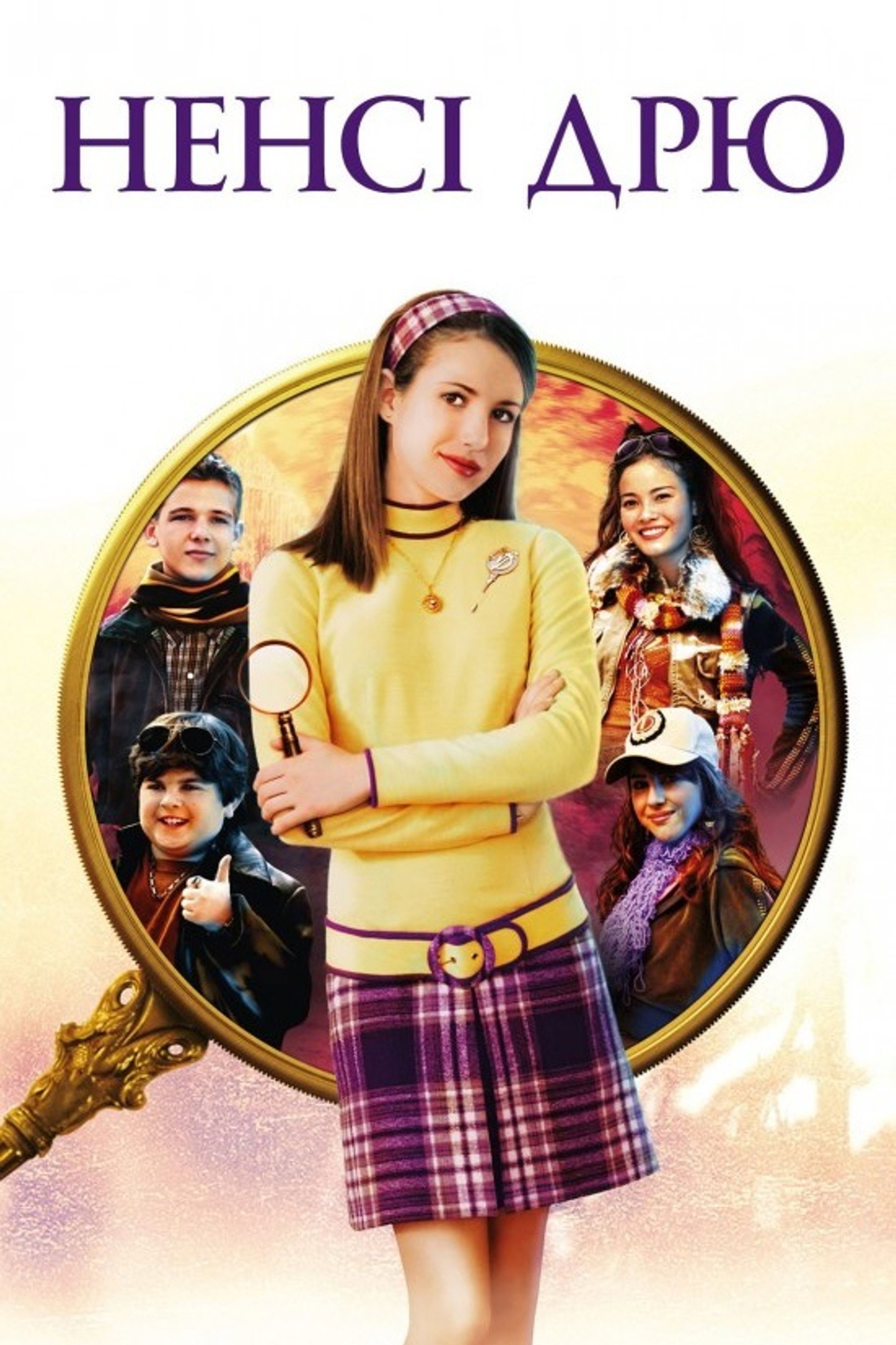 Ненсі Дрю