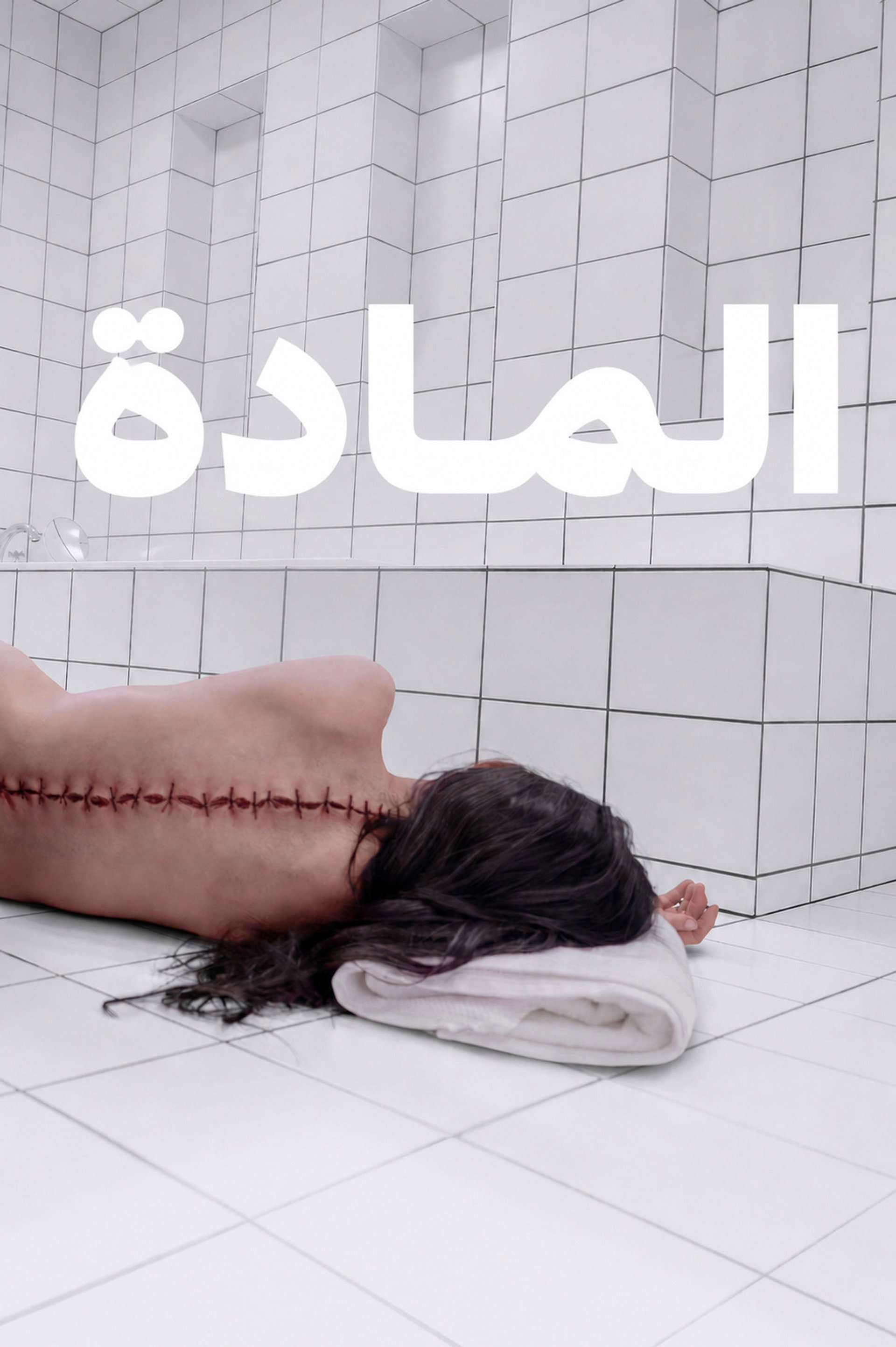 المادة