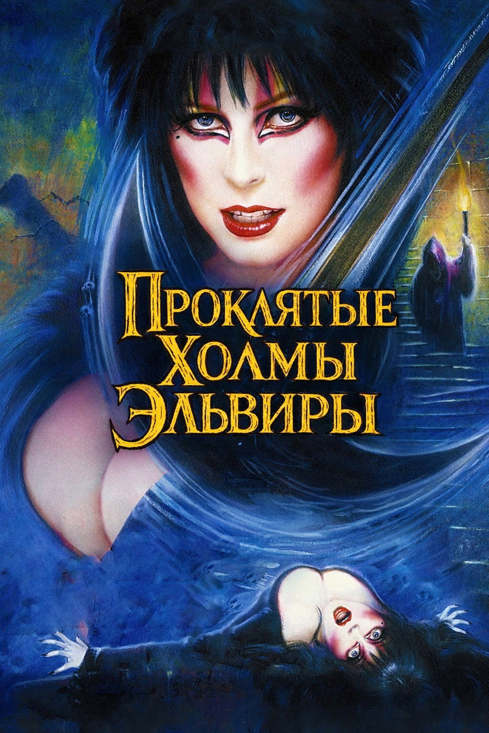 Эльвира - Повелительница Тьмы 2. Проклятые холмы Эльвиры