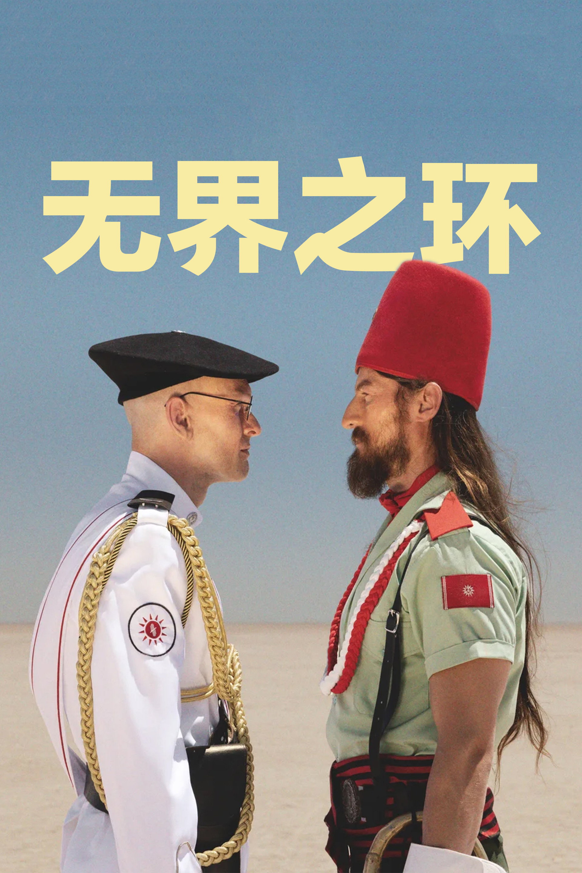 无界之环