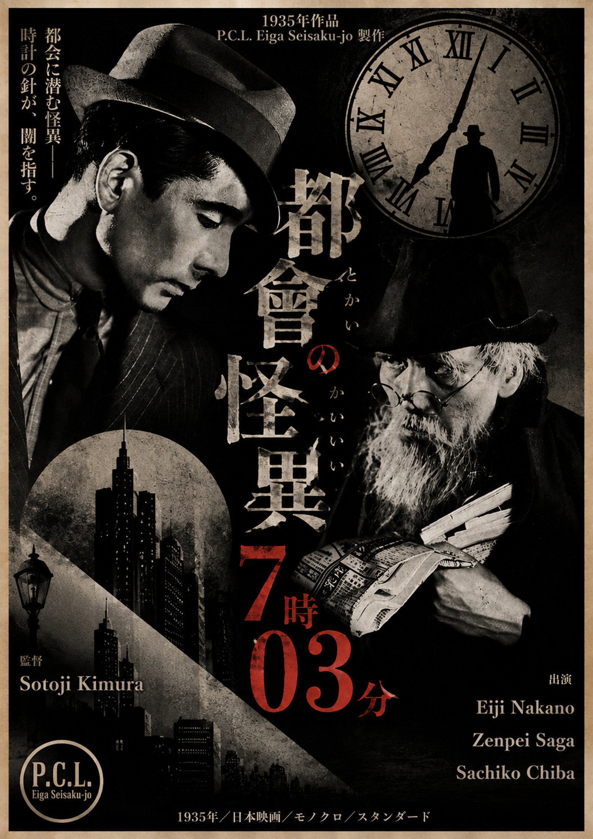 都会の怪異7時03分
