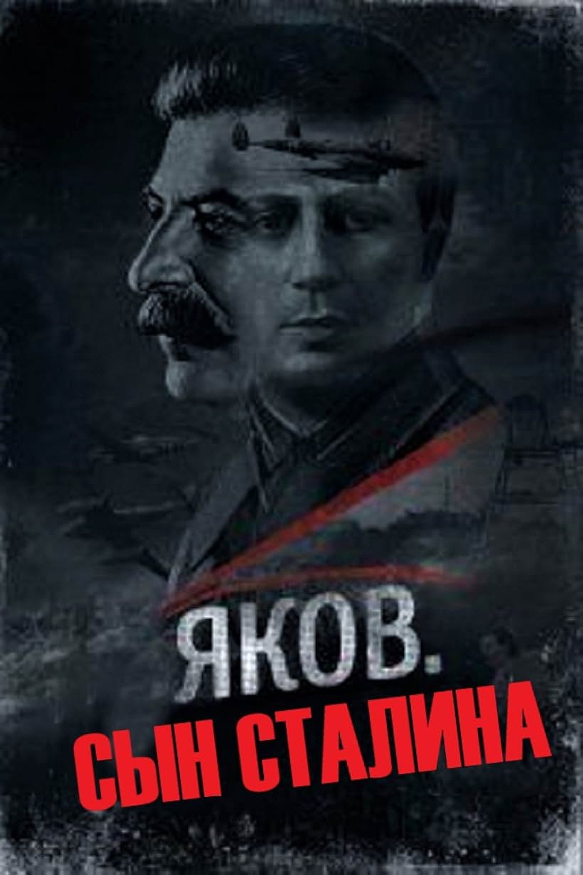 Яков, сын Сталина