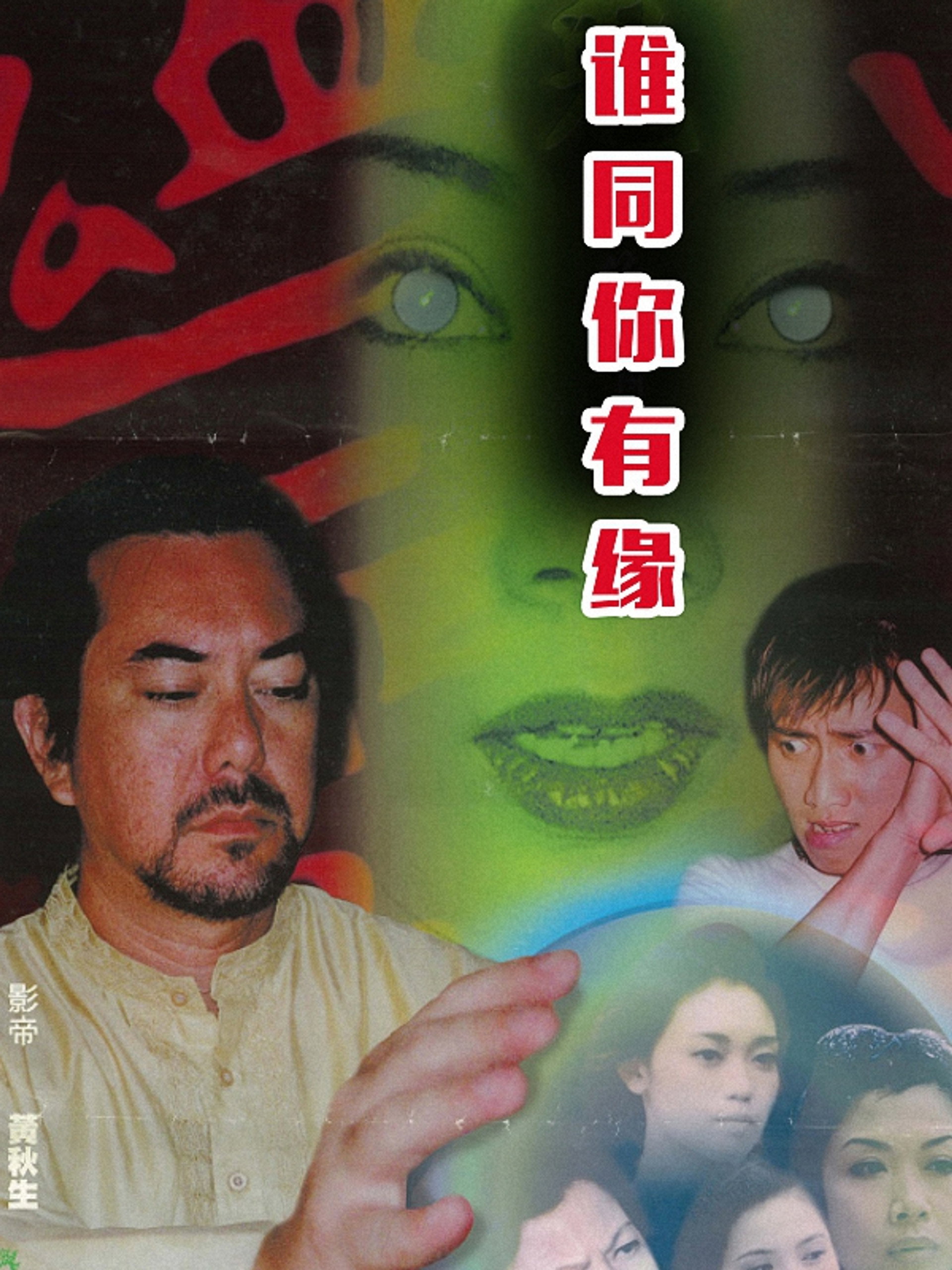 鬼同你有緣
