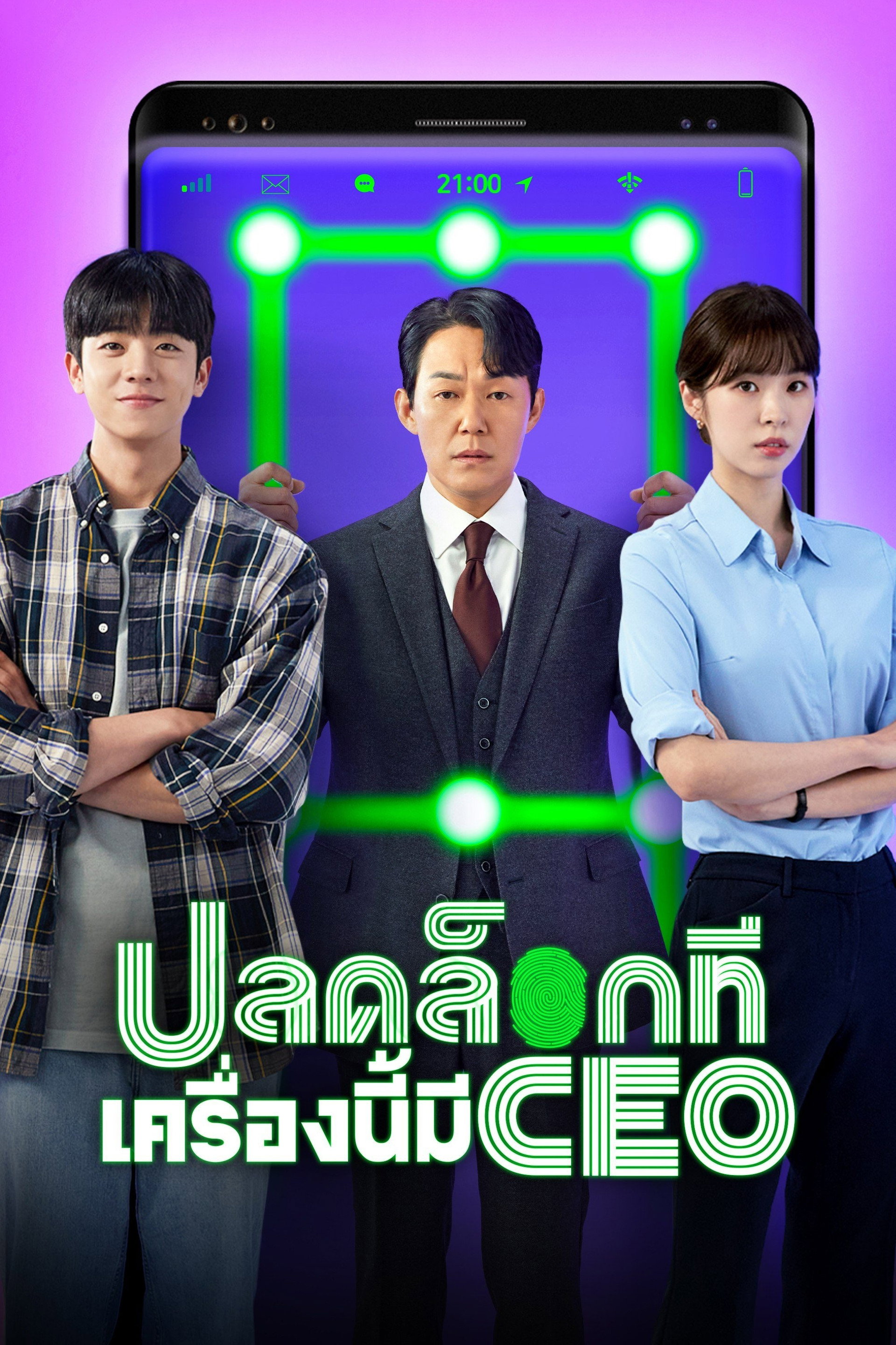 ปลดล็อกที เครื่องนี้มี CEO