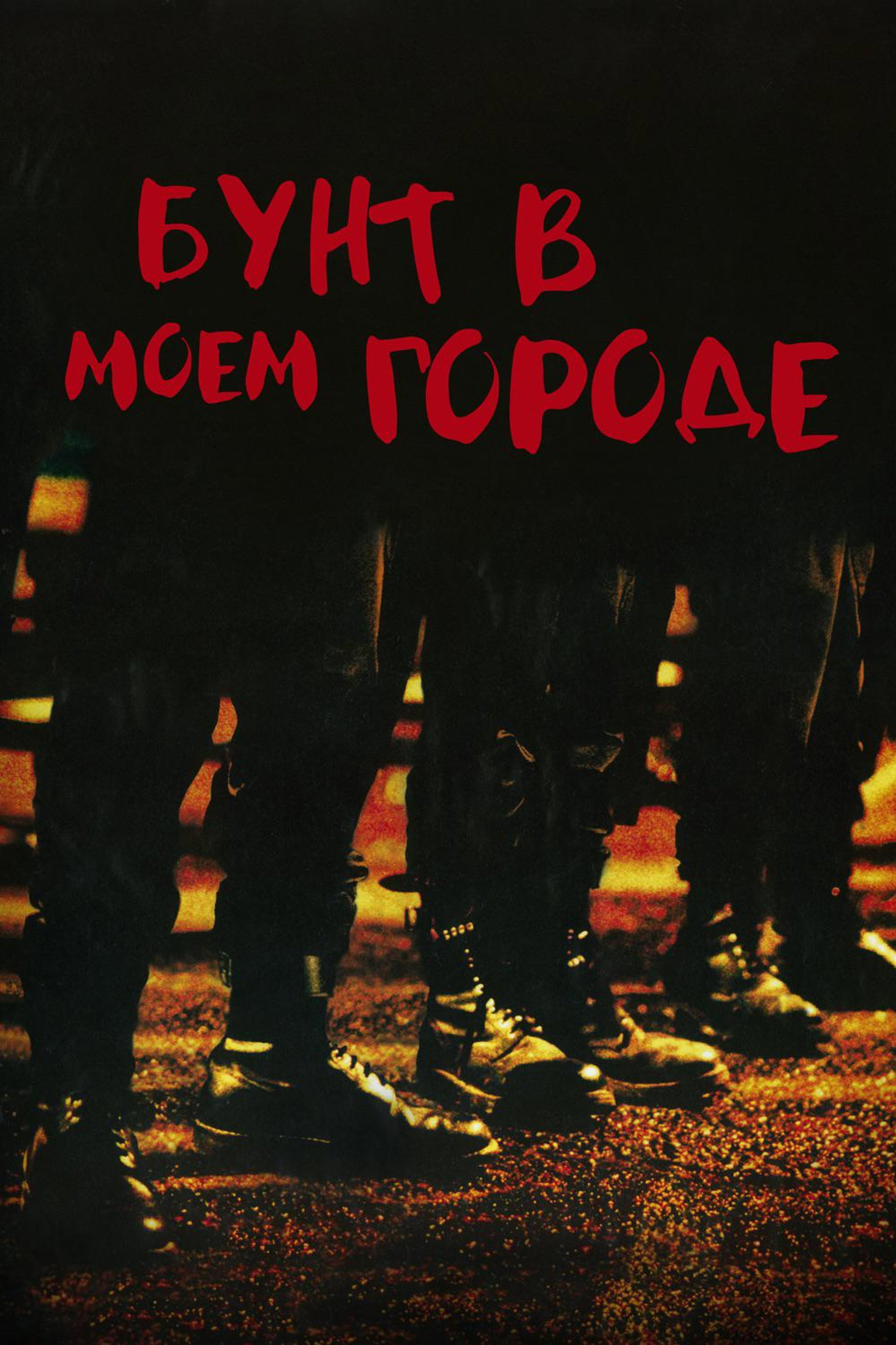 Бунт в моём городе