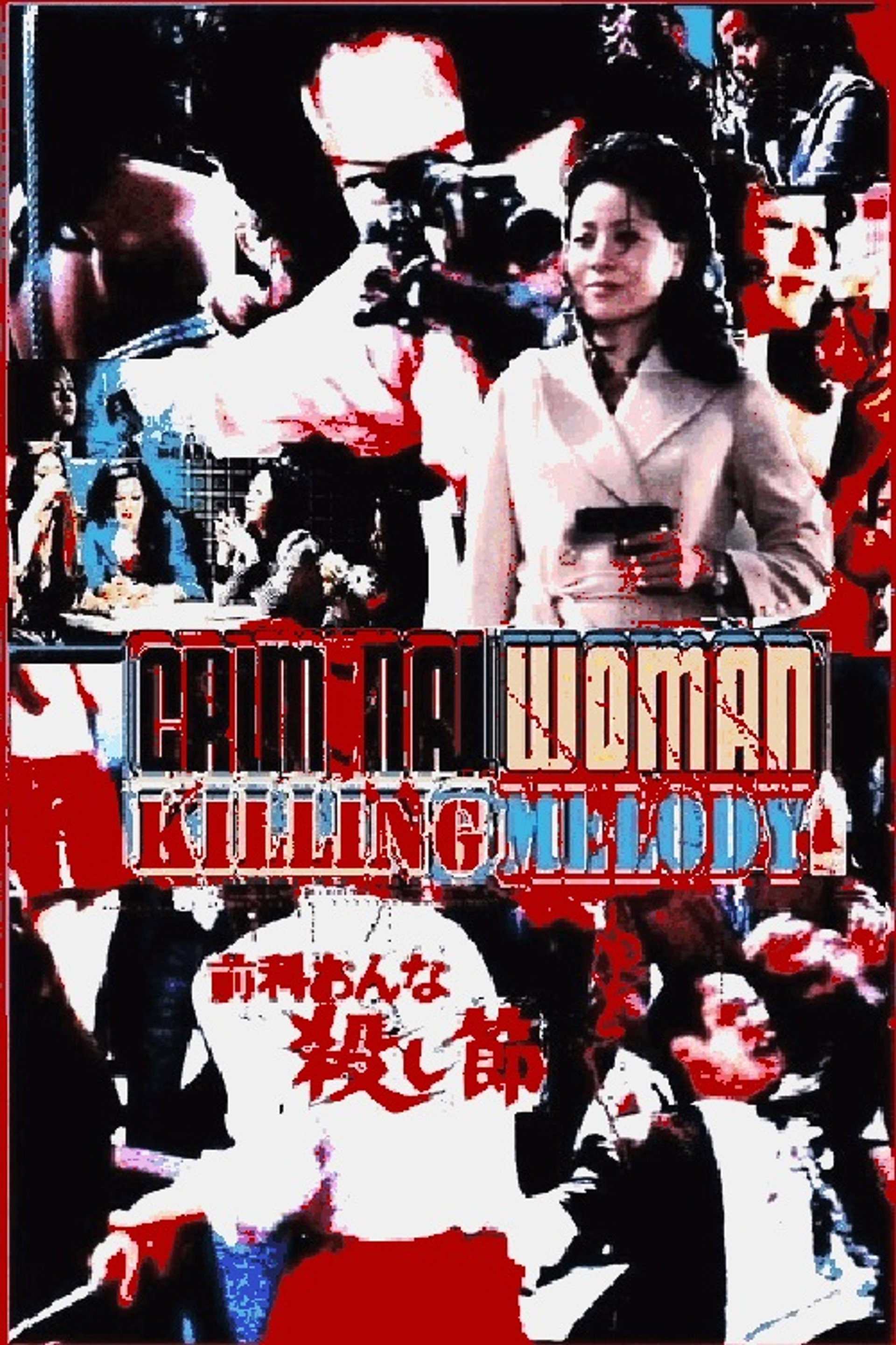 前科おんな殺し節