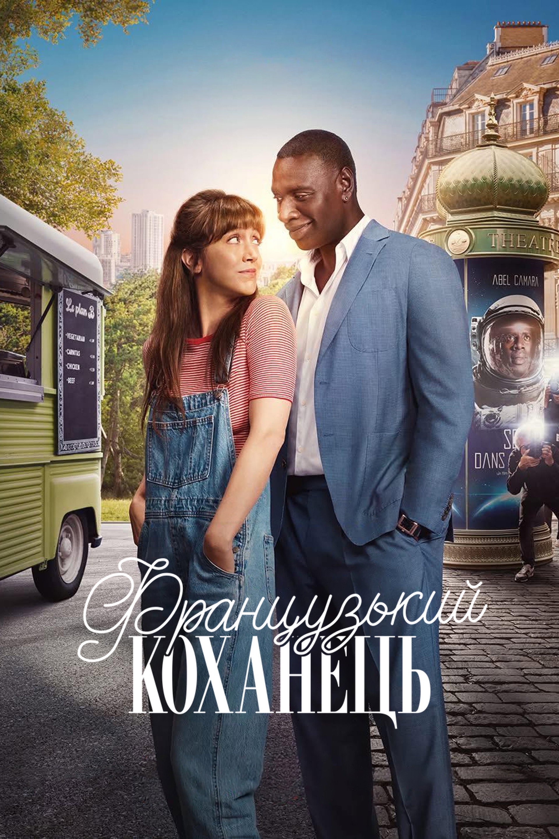 Французький коханець