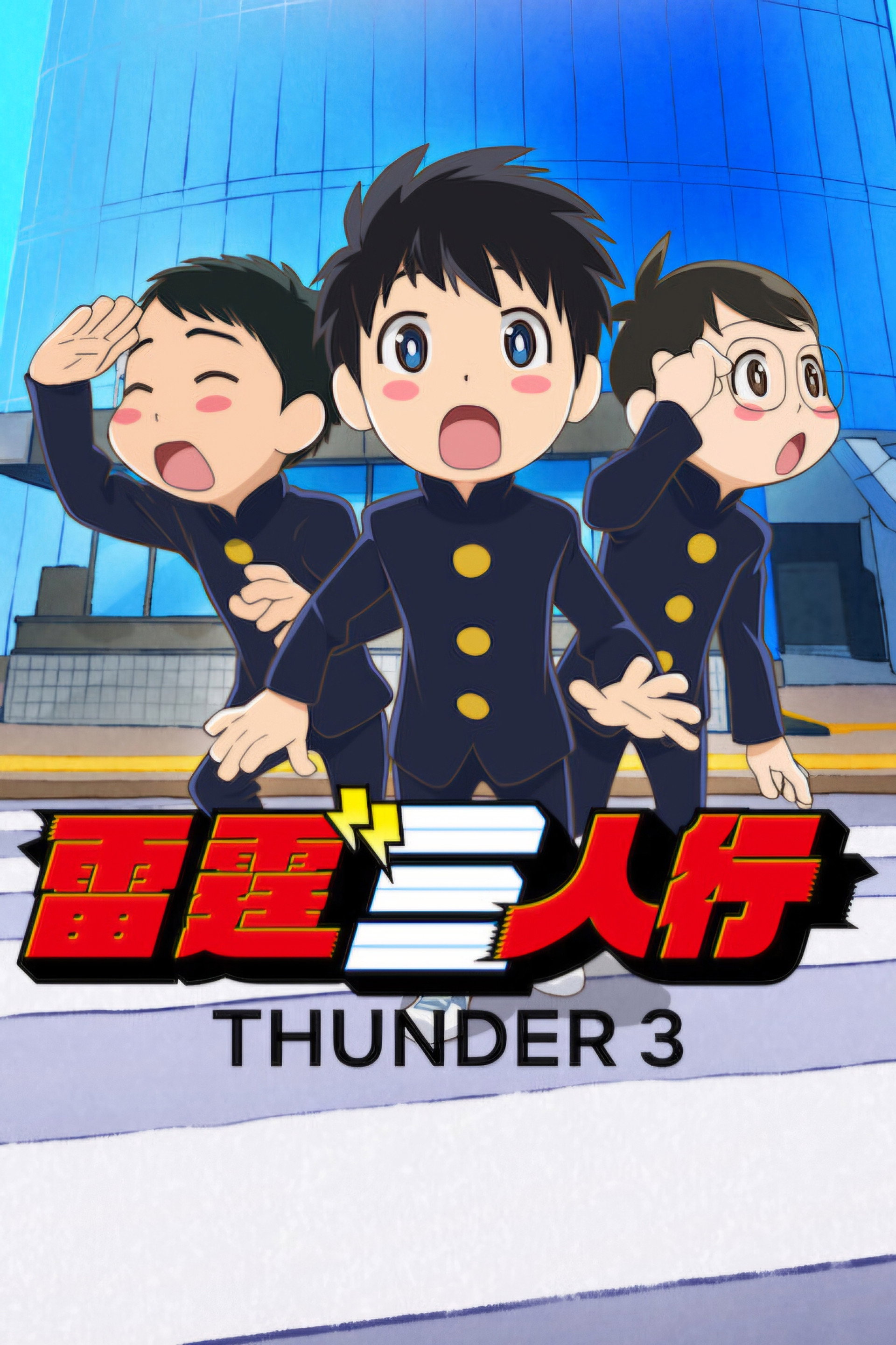 雷霆三人行
