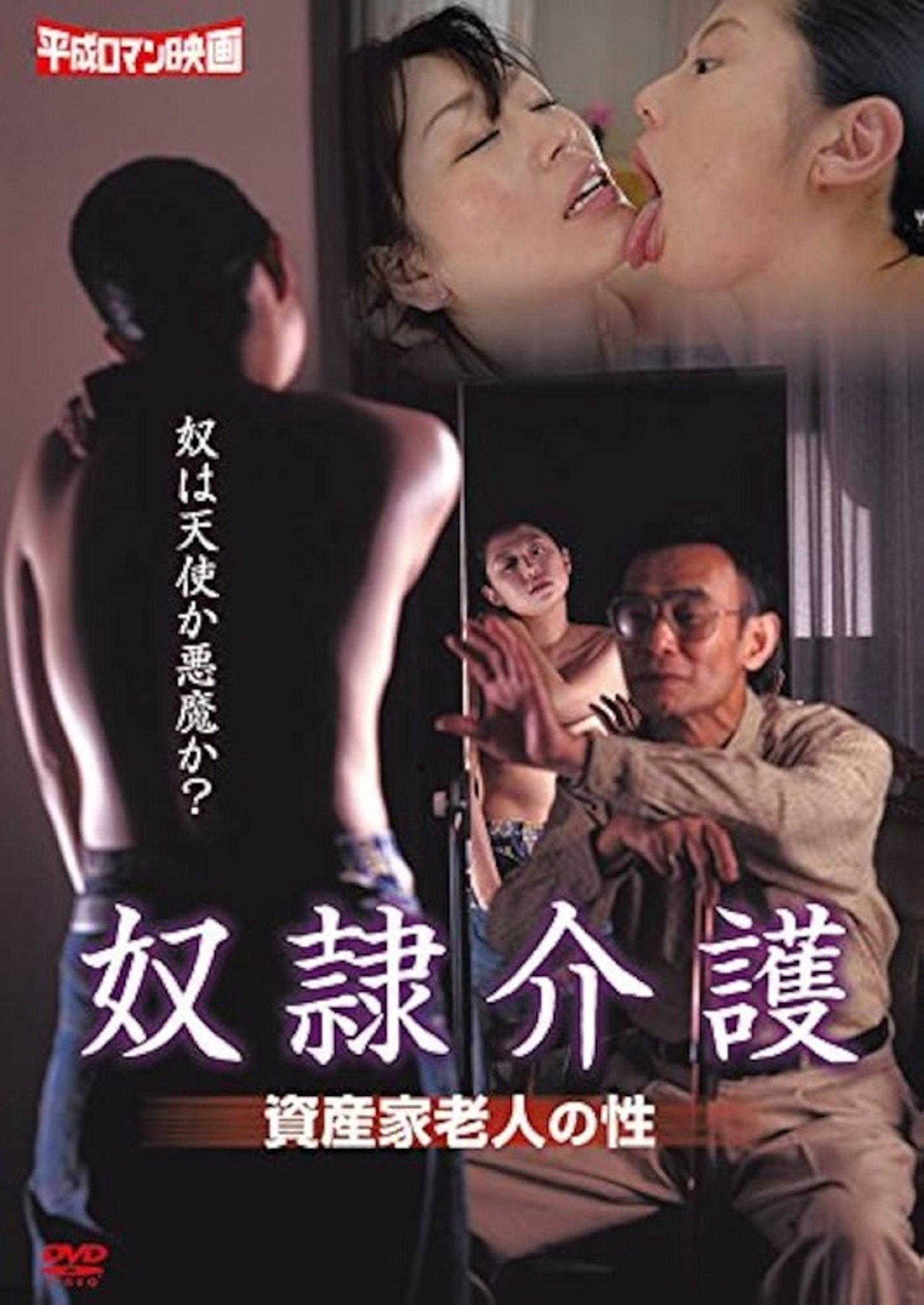 養老ホームの性態　肉欲ヘルパー