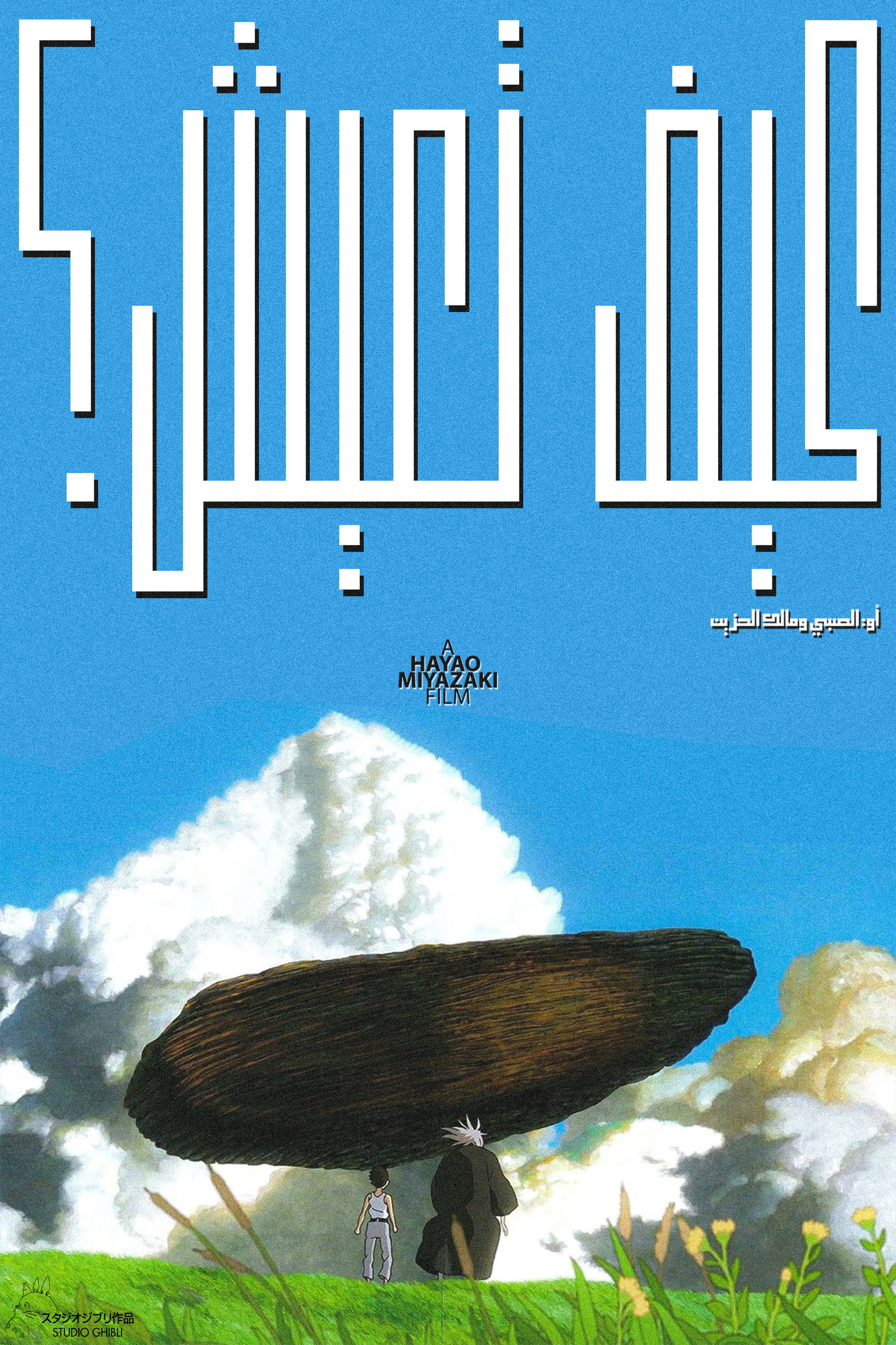 الصبي والبلشون