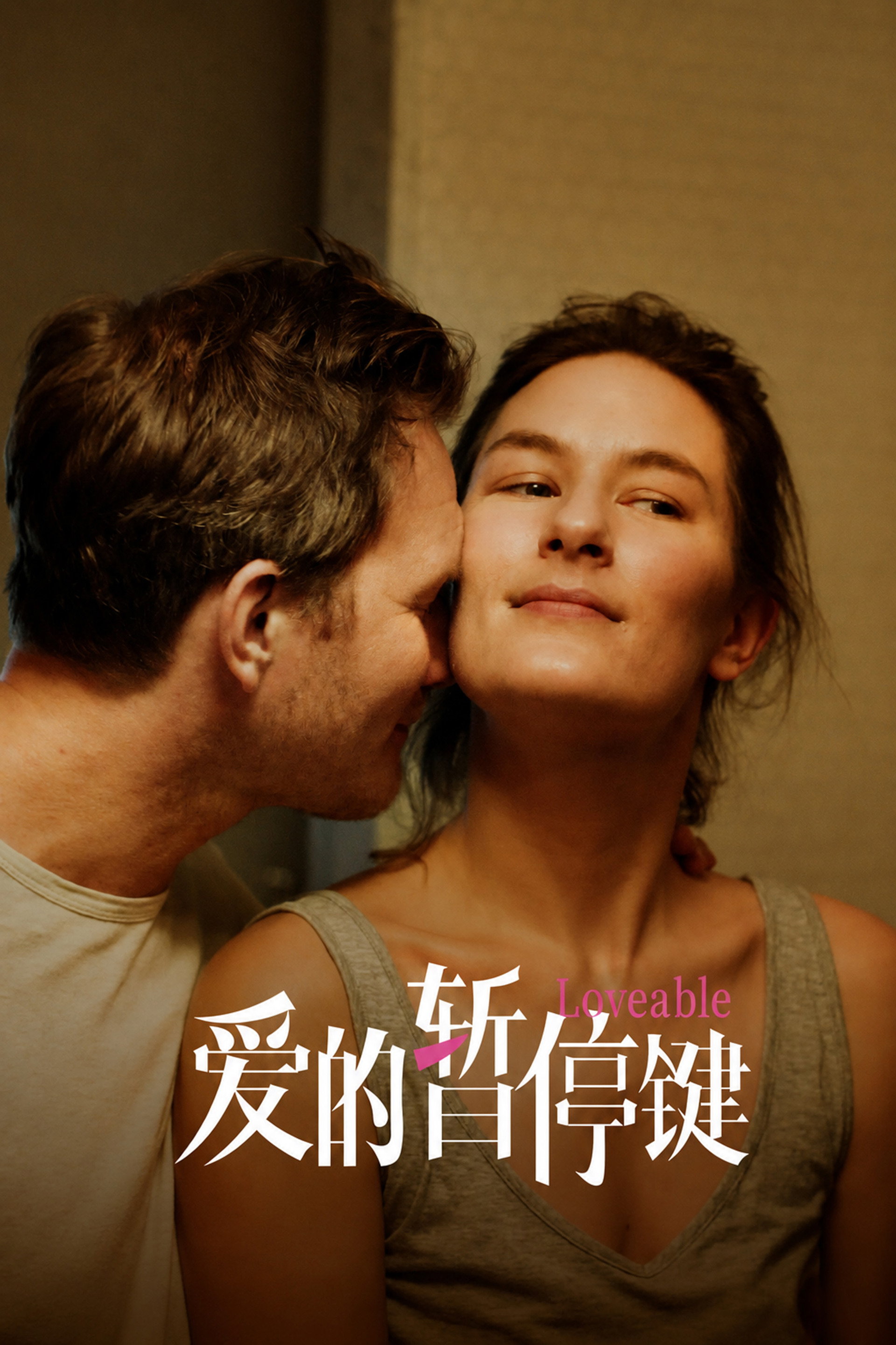 爱的暂停键