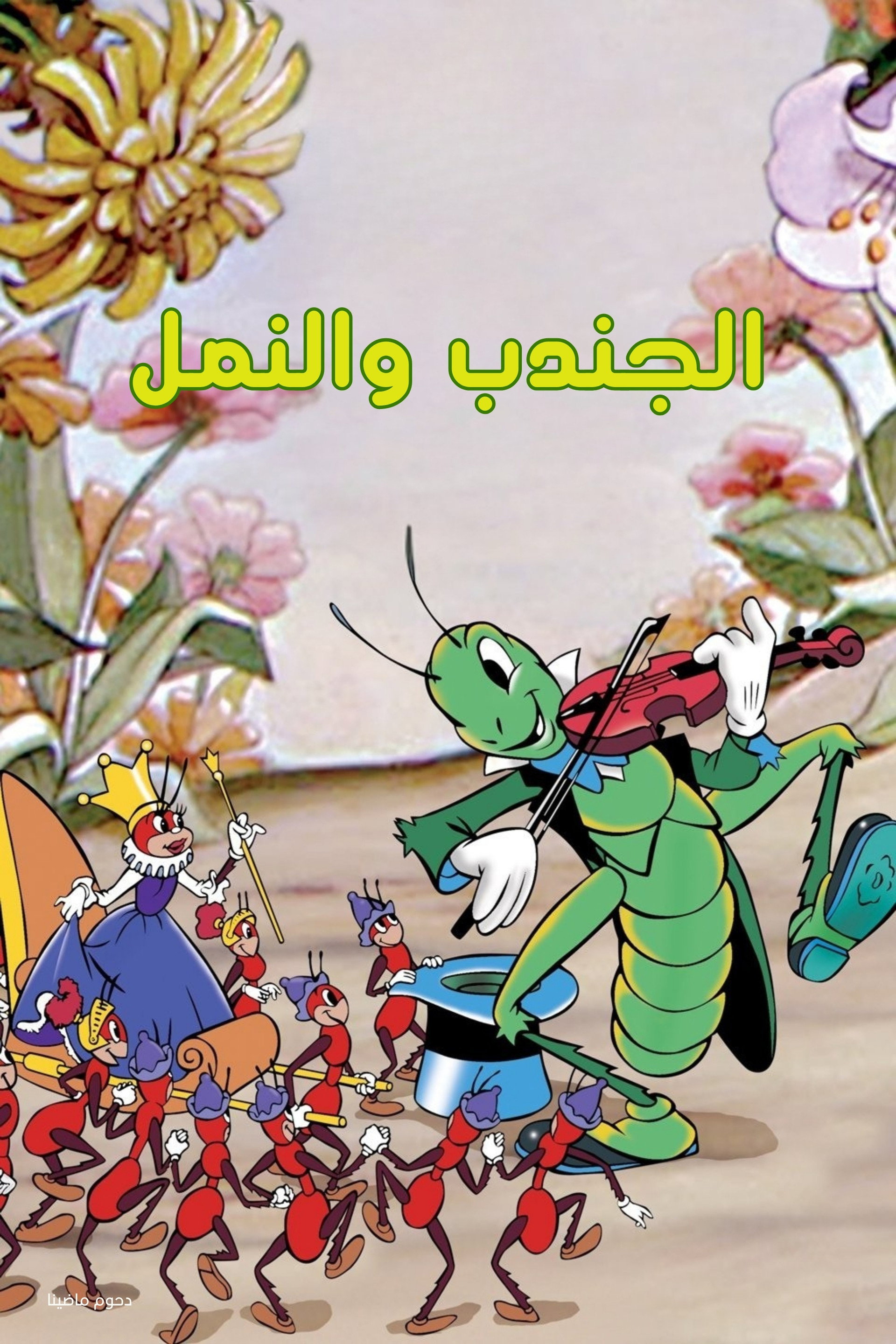 الجندب والنمل