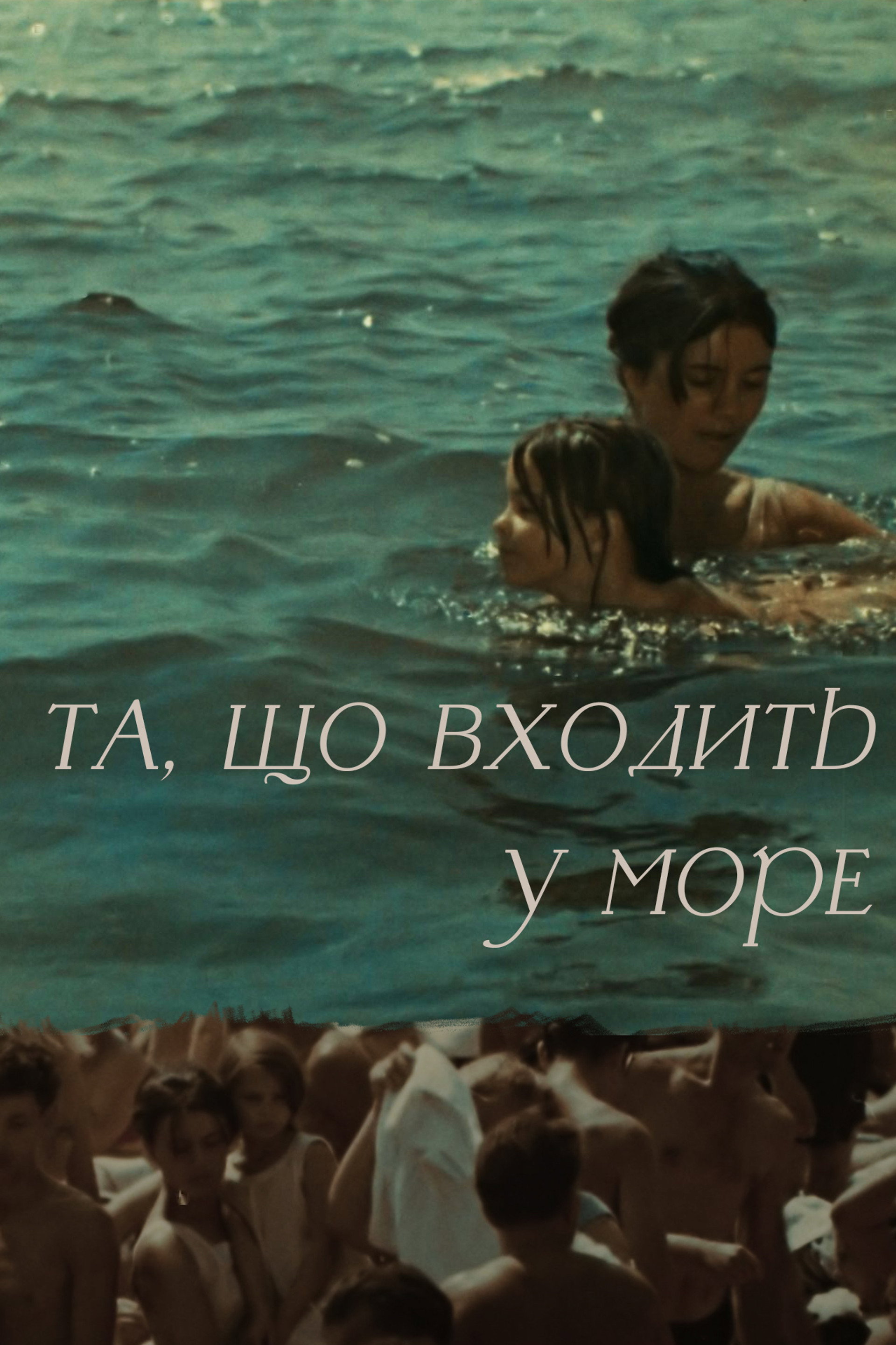 Та, що входить у море