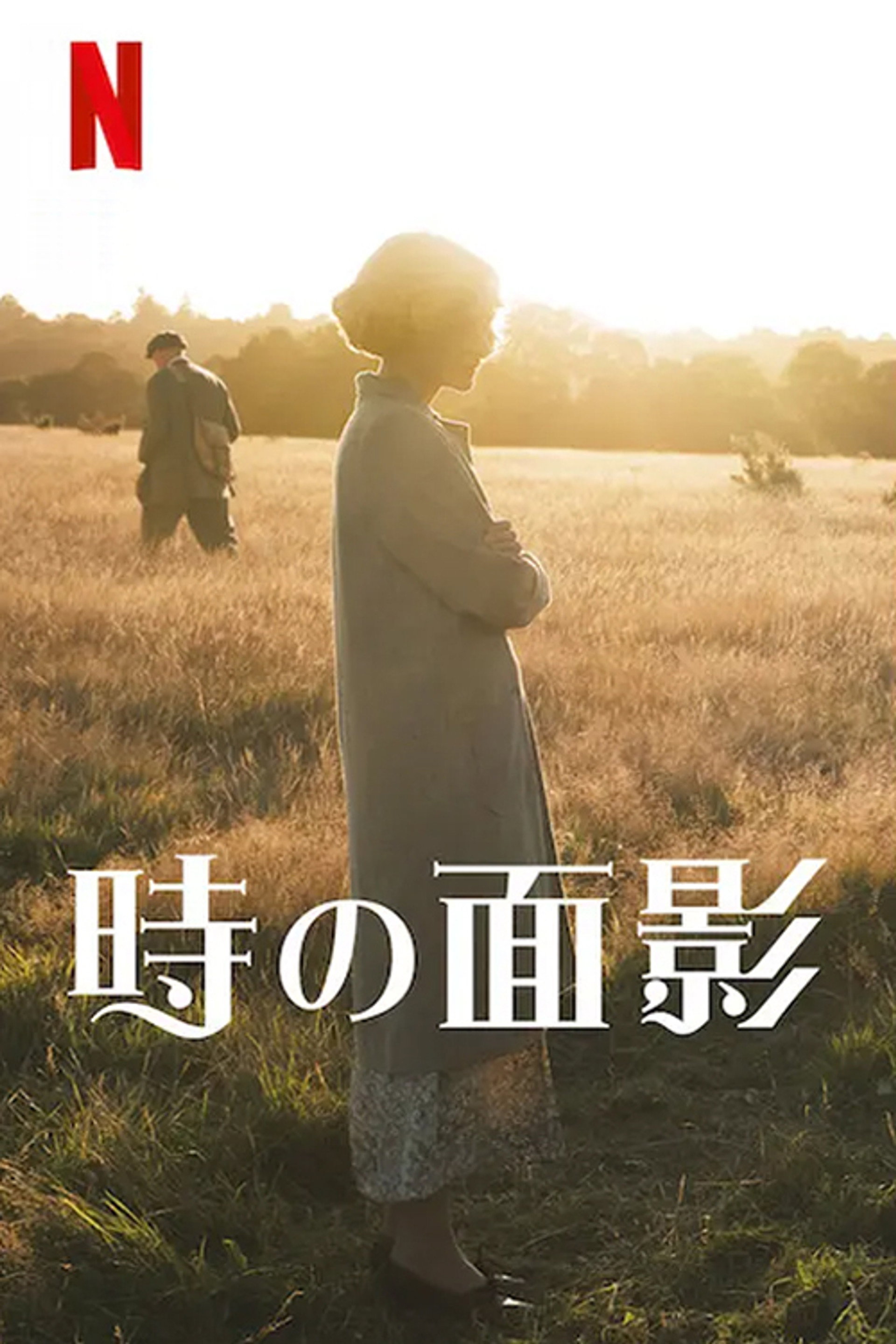 時の面影