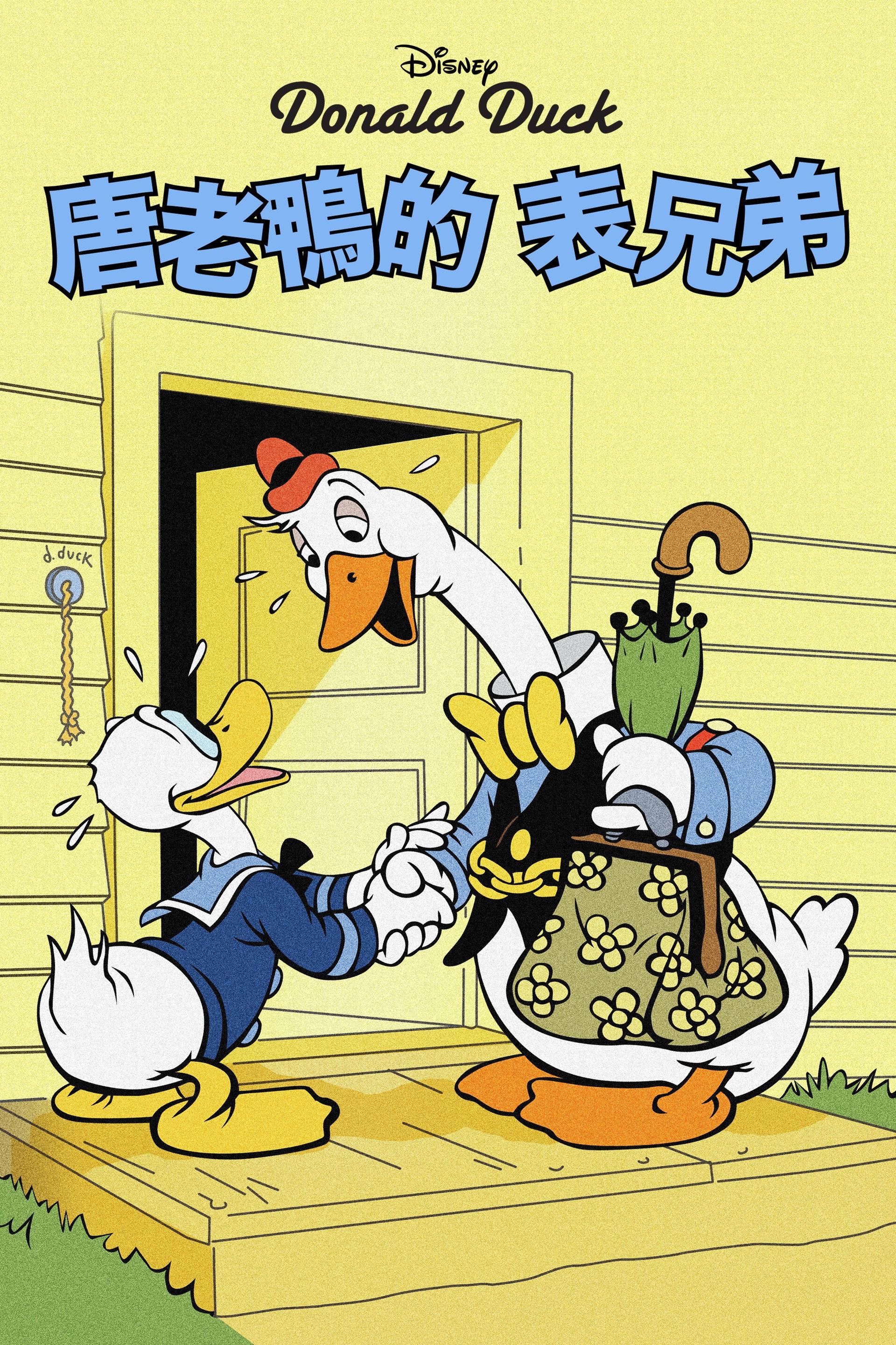 唐老鸭的大鹅表弟