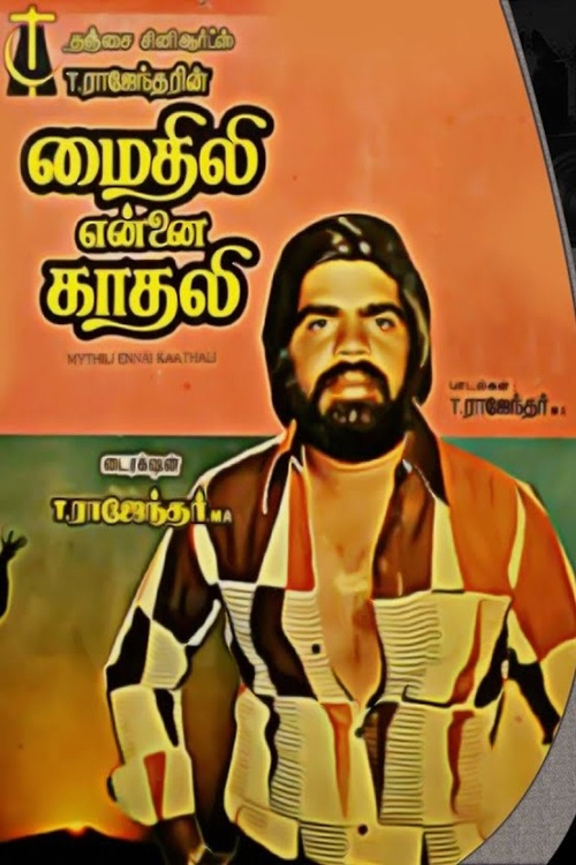 மைதிலி என்னை காதலி