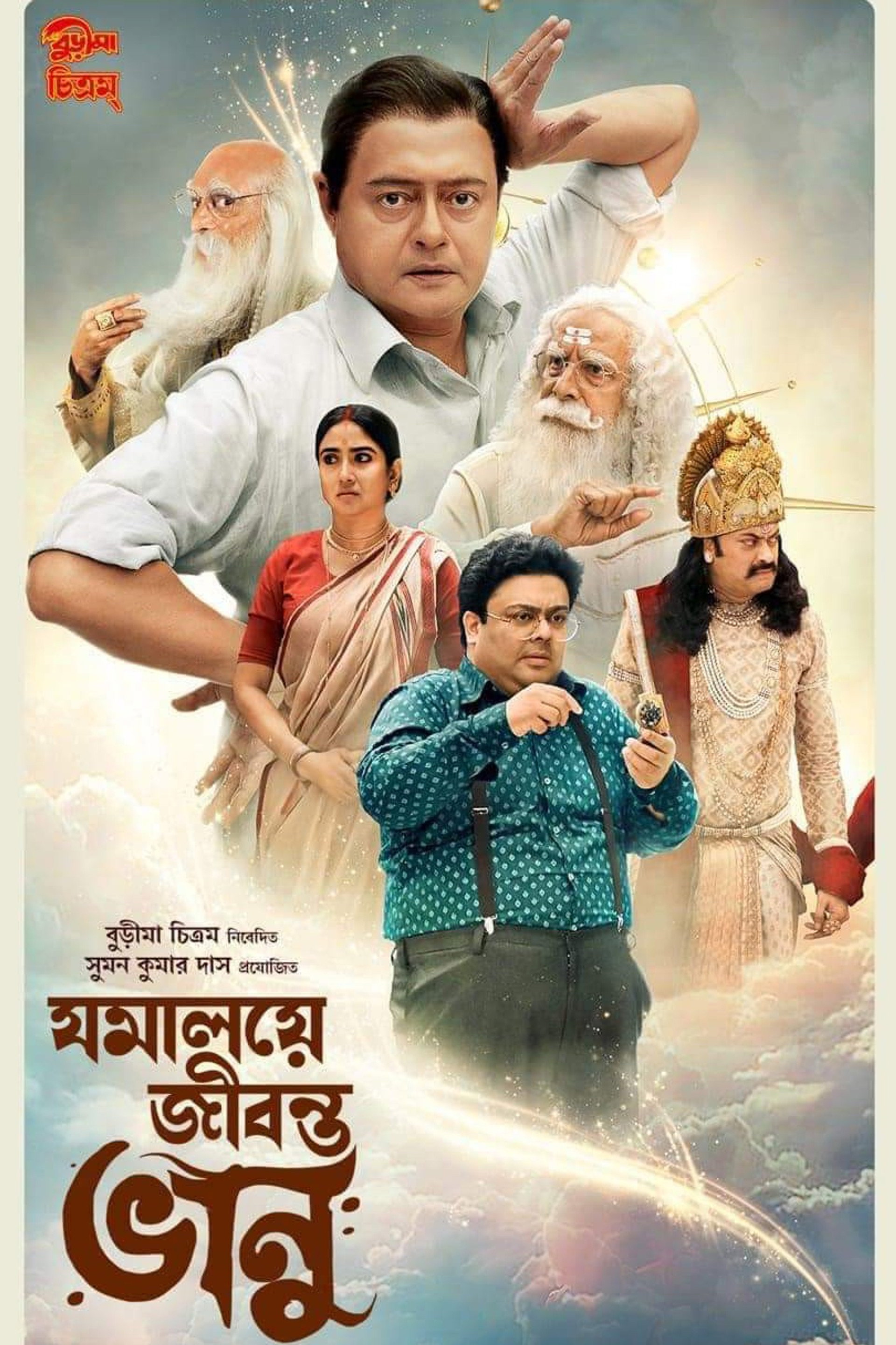 যমালয়ে জীবন্ত ভানু