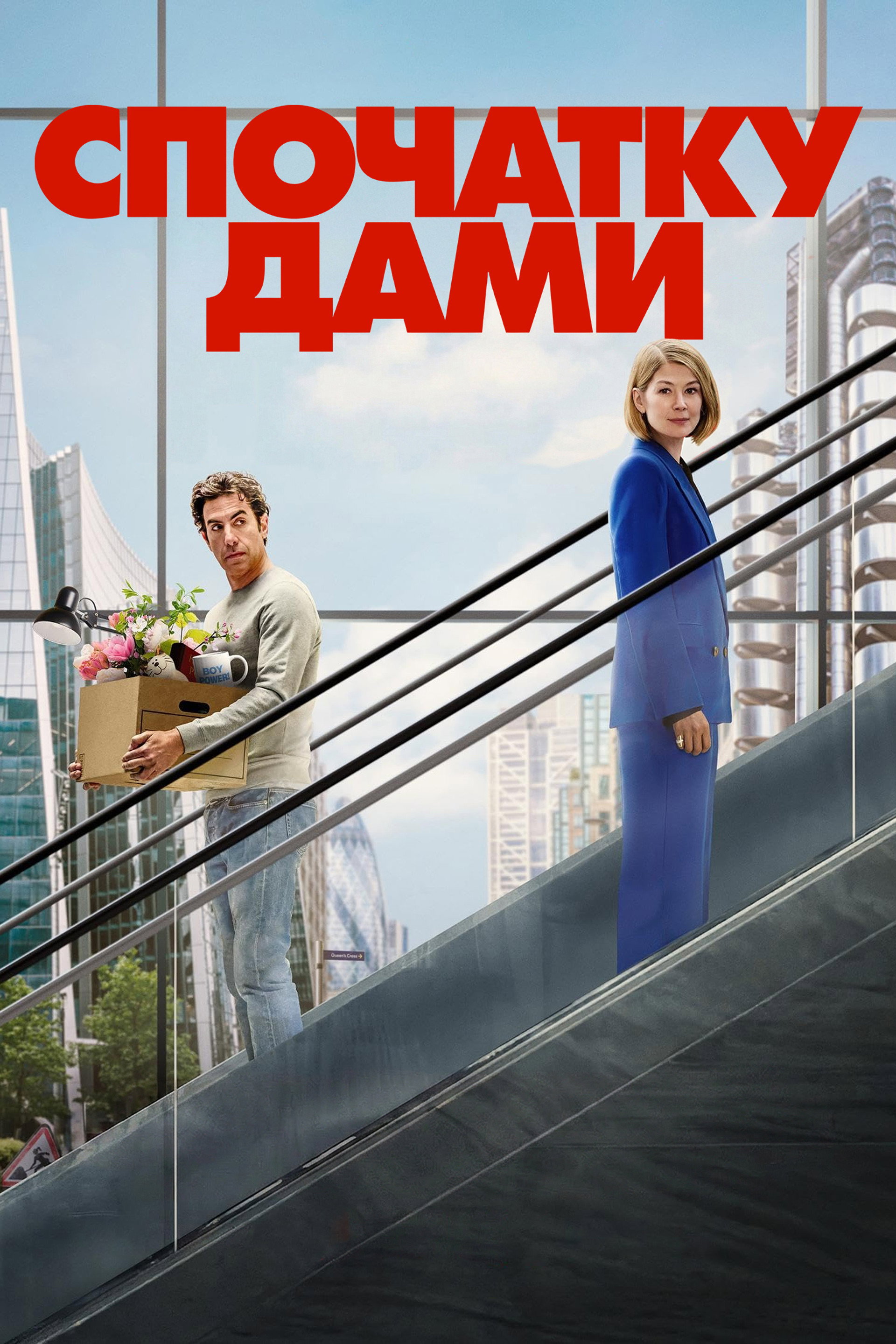 Спочатку дами