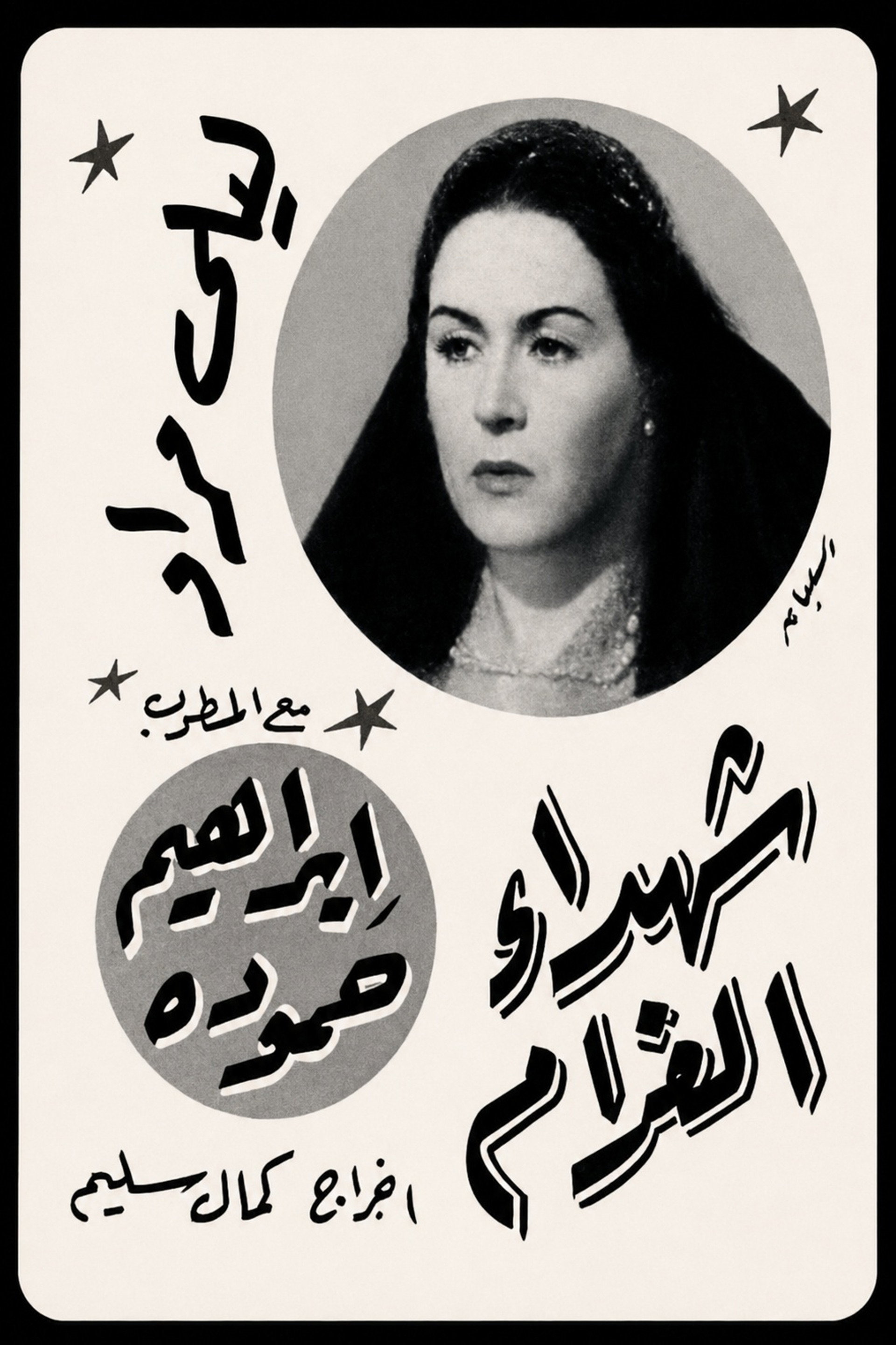 شهداء الغرام