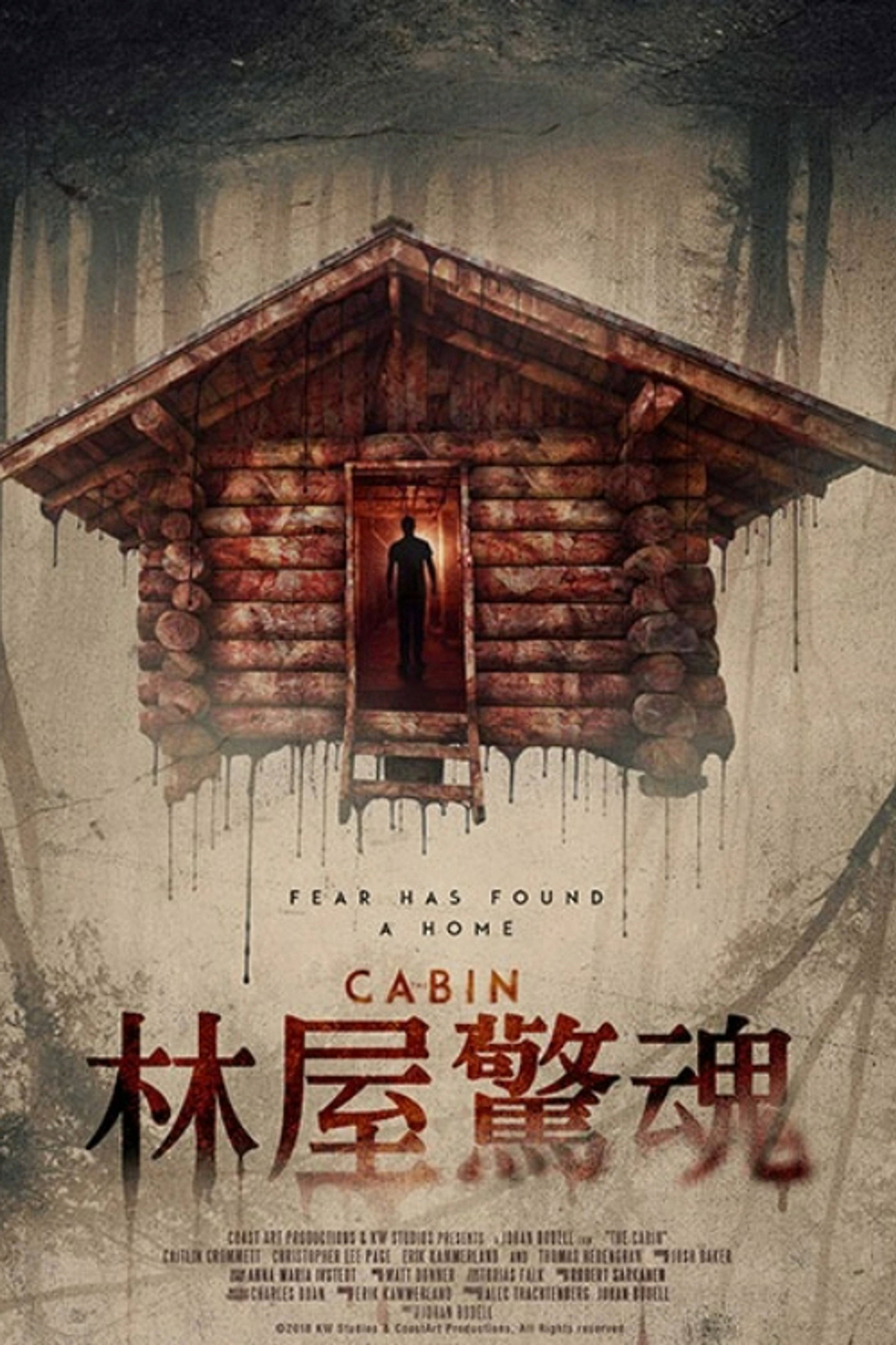 林屋惊魂