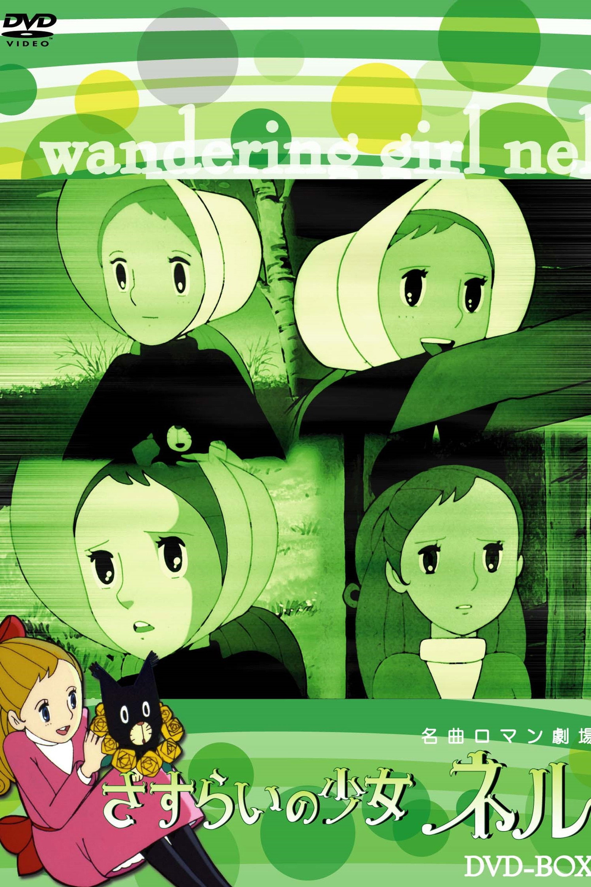 さすらいの少女ネル