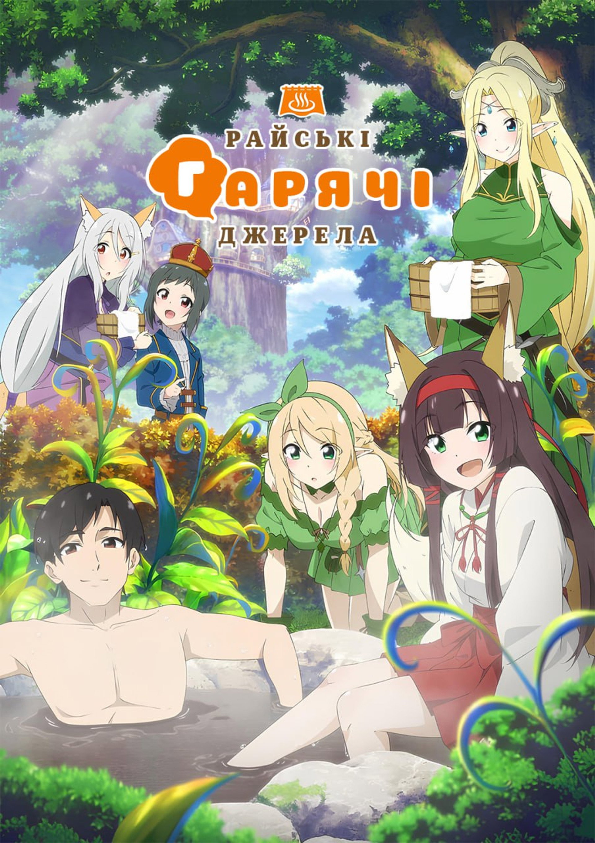 Райські гарячі джерела