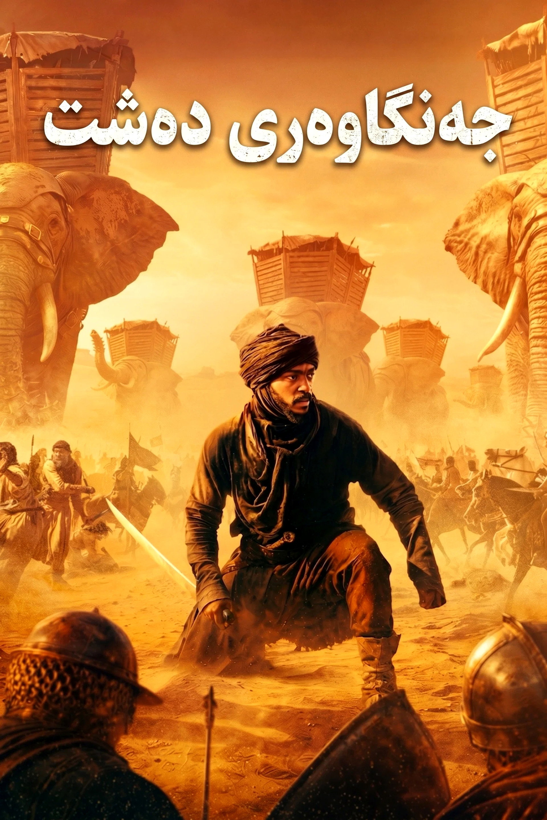 محارب الصحراء