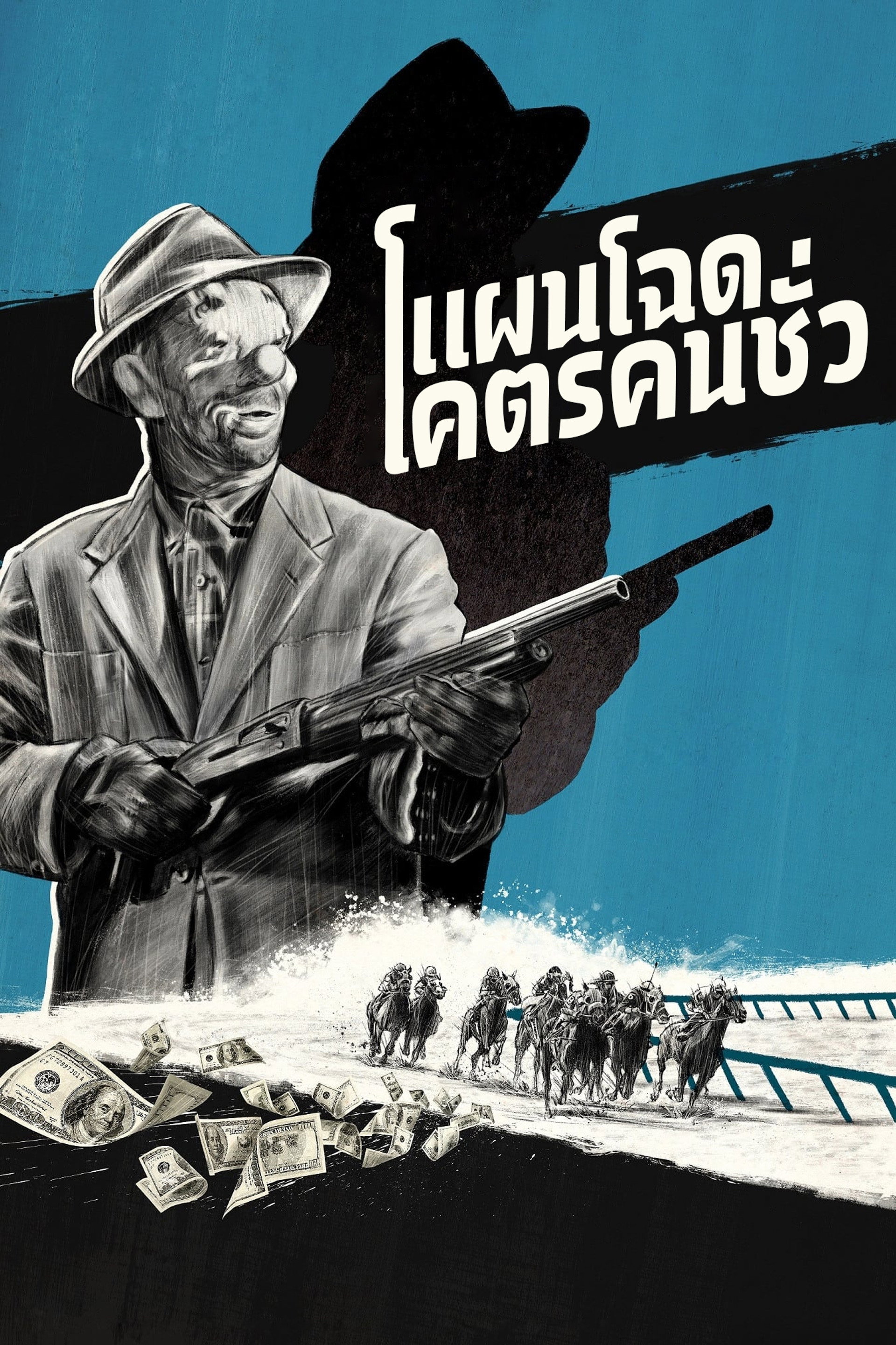 แผนโฉดโคตรคนชั่ว