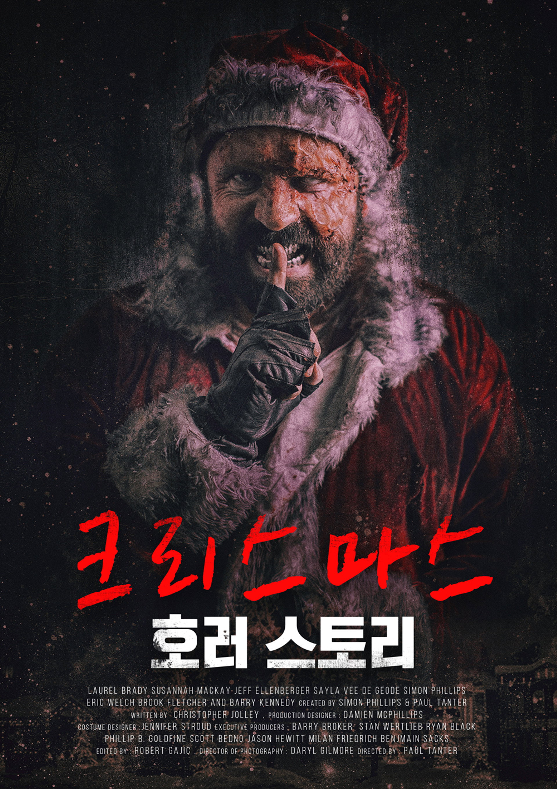 크리스마스 호러 스토리
