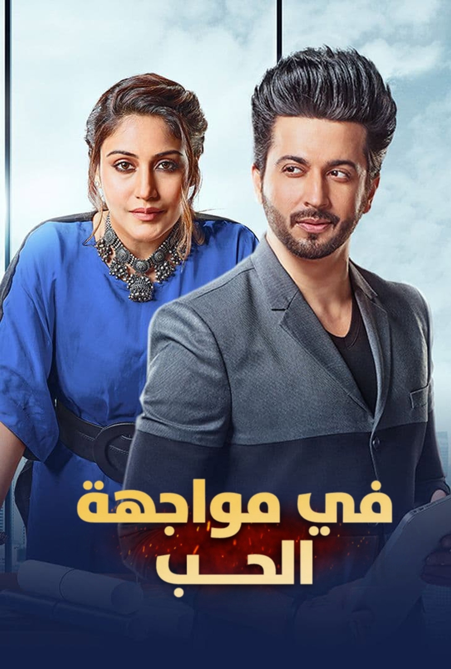 في مواجهة الحب