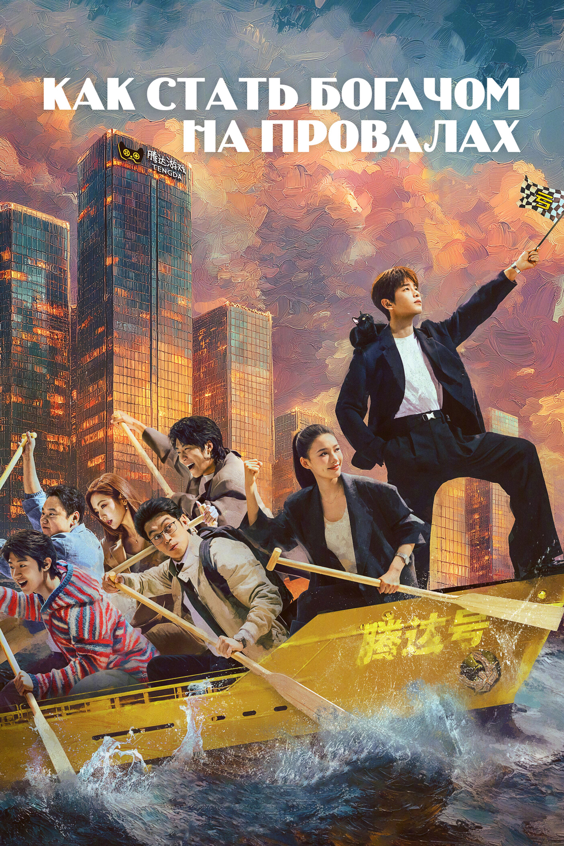 Как стать богачом на провалах