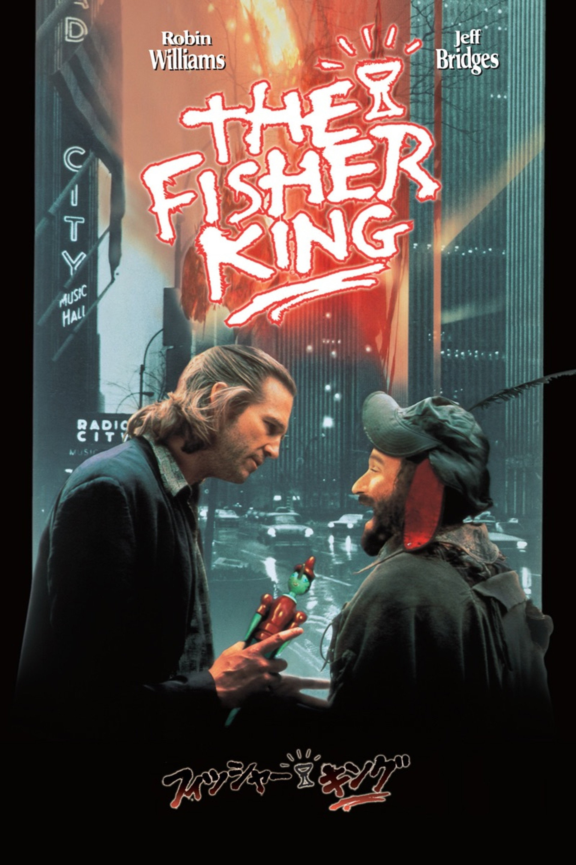 フィッシャー・キング