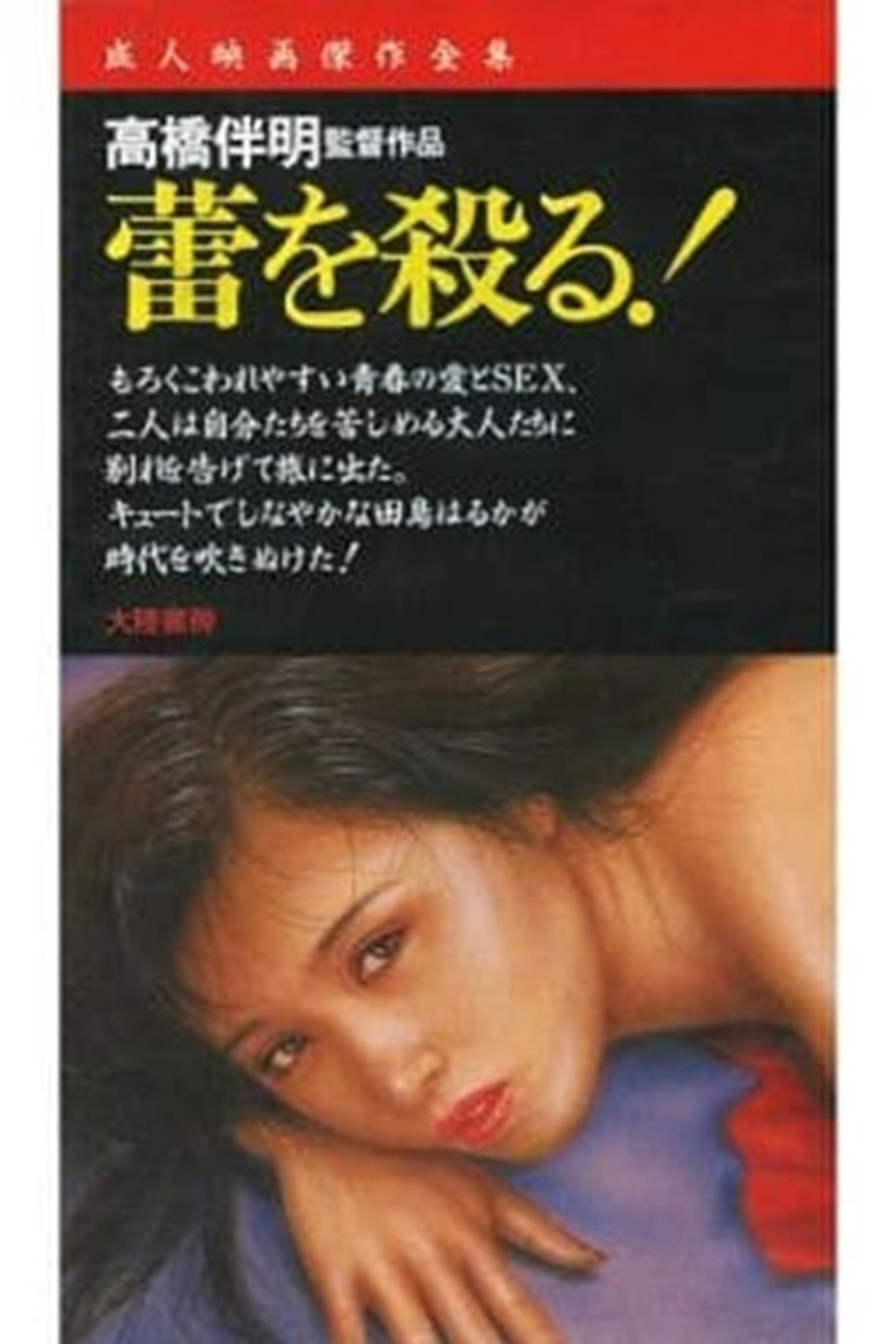 蕾を殺る