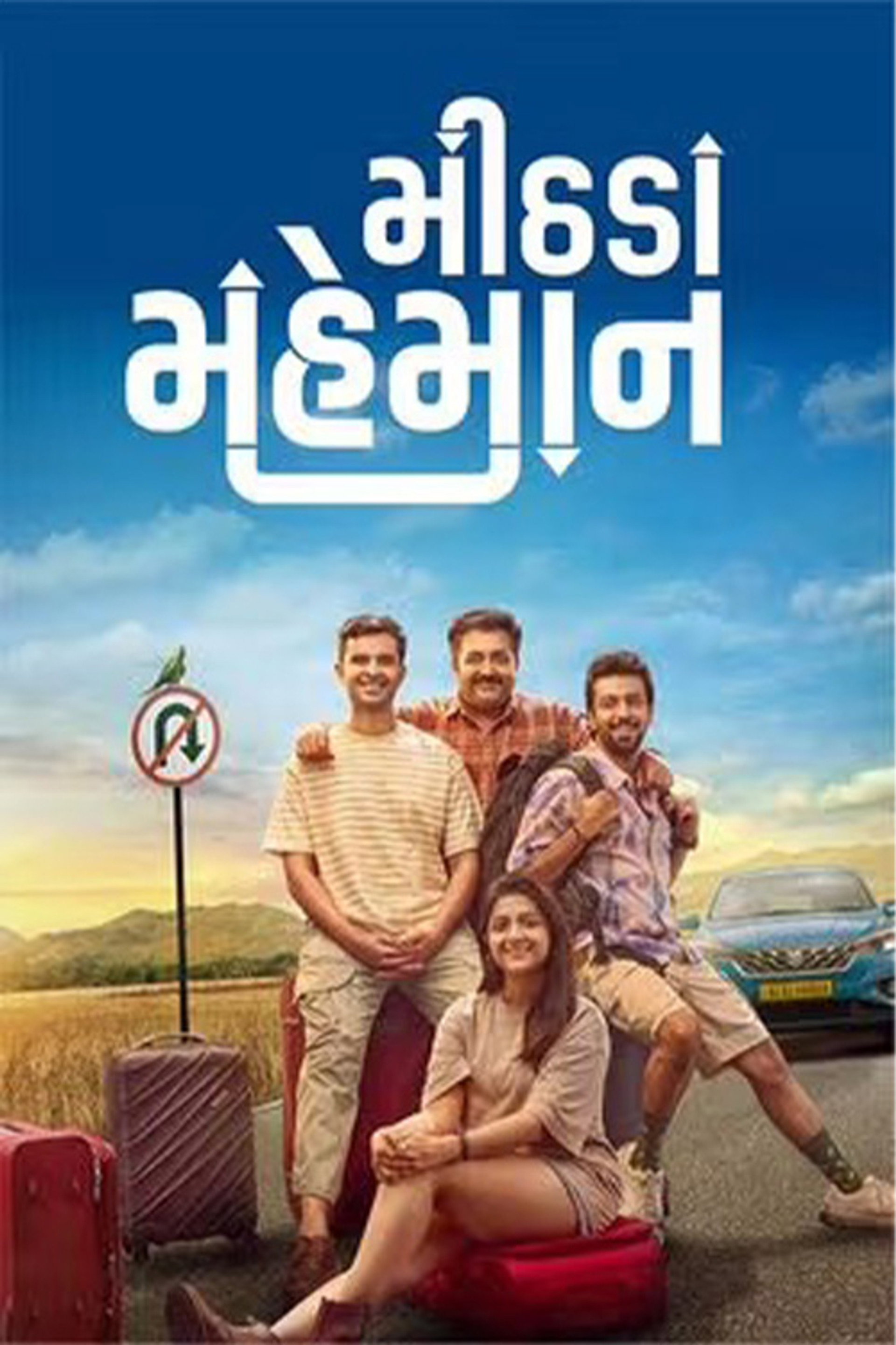 મીઠાડા મહેમાન