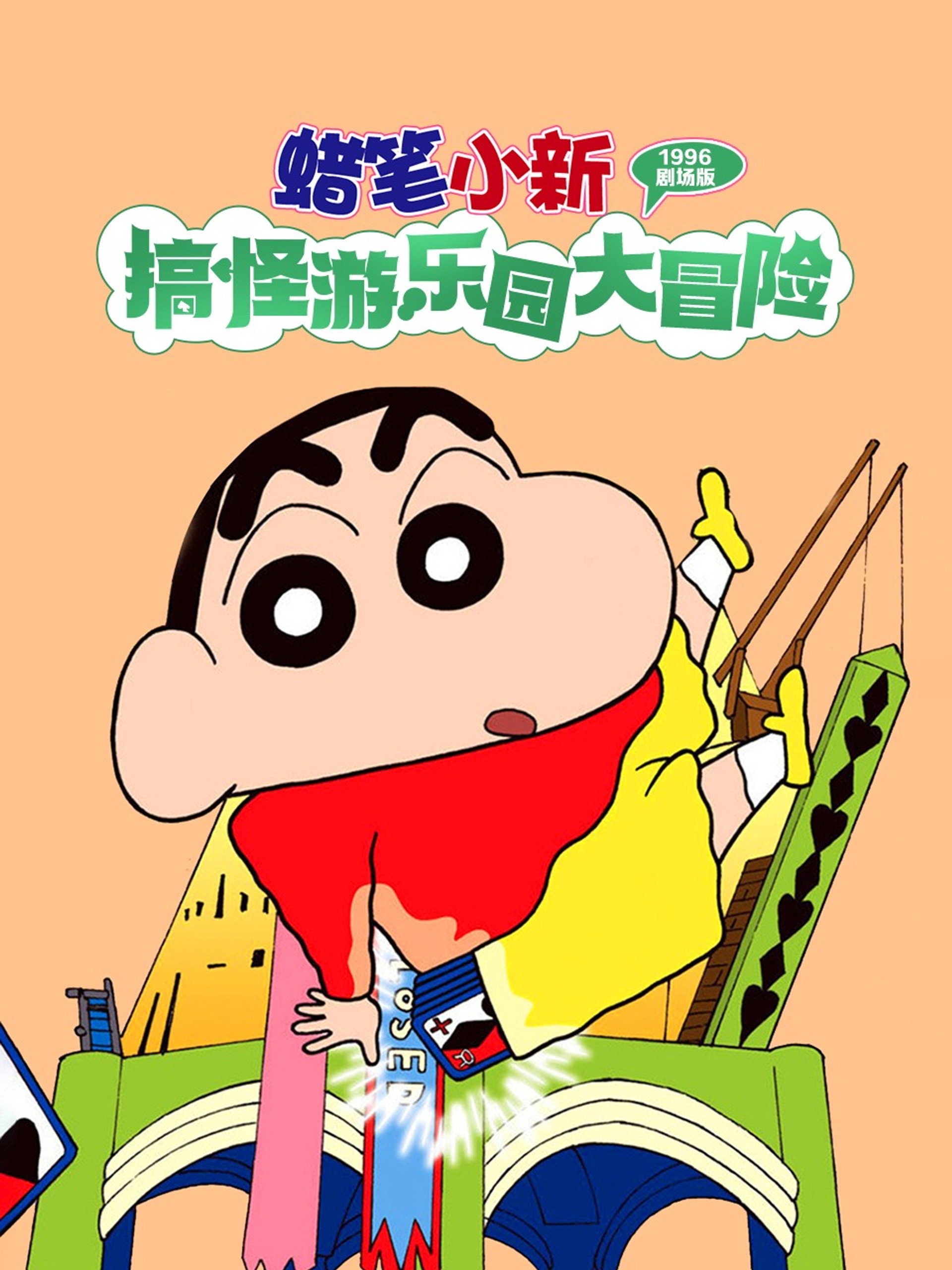 蜡笔小新：奇异乐园大冒险